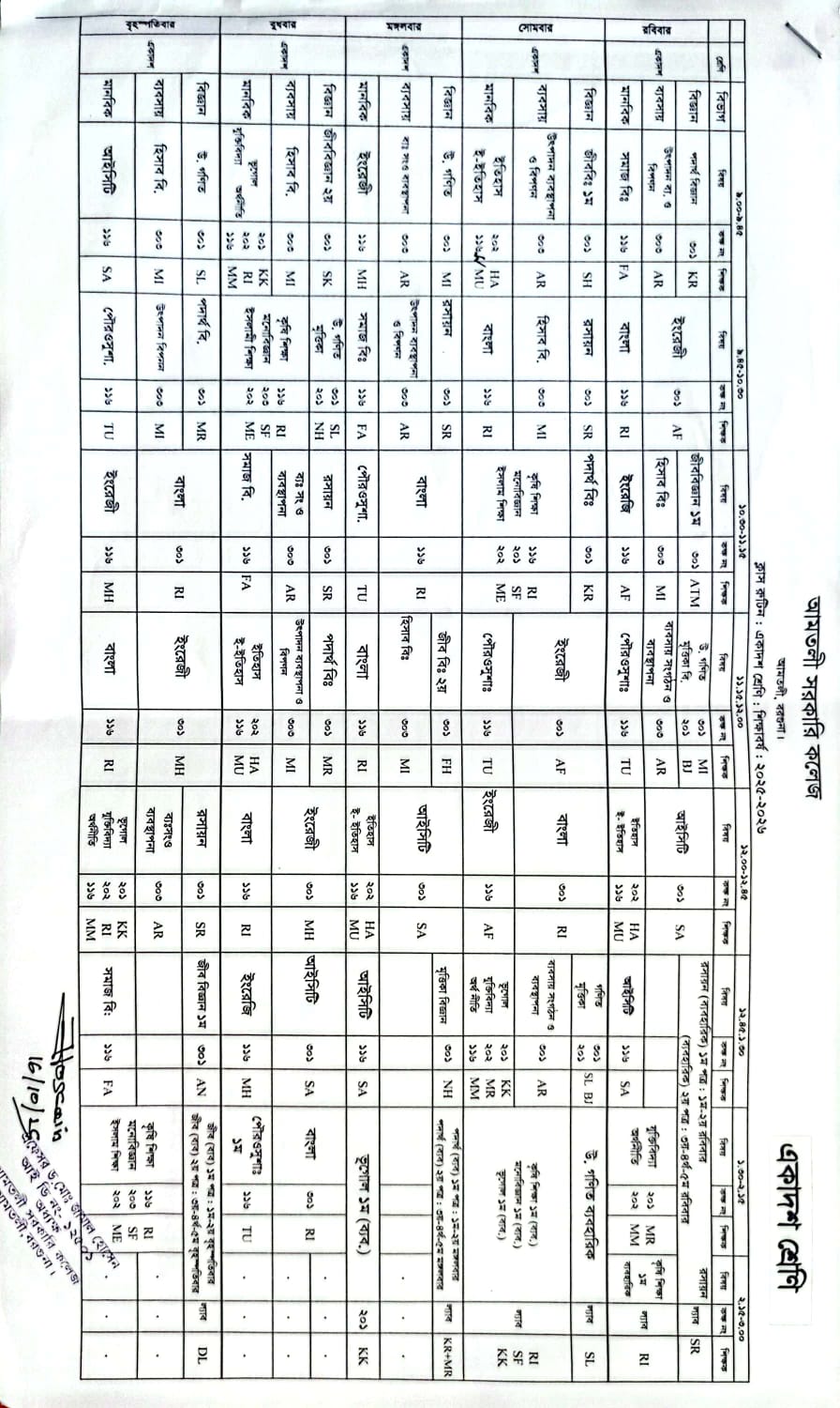 একাদশ শ্রেণির সংশোধিত ক্লাস রুটিন (শিক্ষাবর্ষ: ২০২৫-২০২৬)