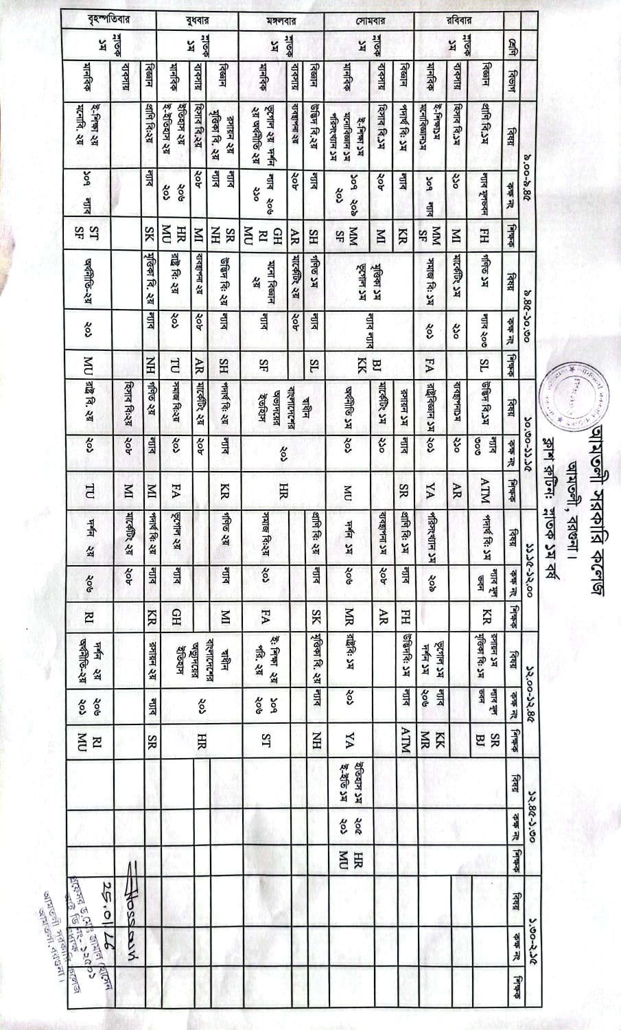 স্নাতক ১ম বর্ষের ক্লাস রুটিন