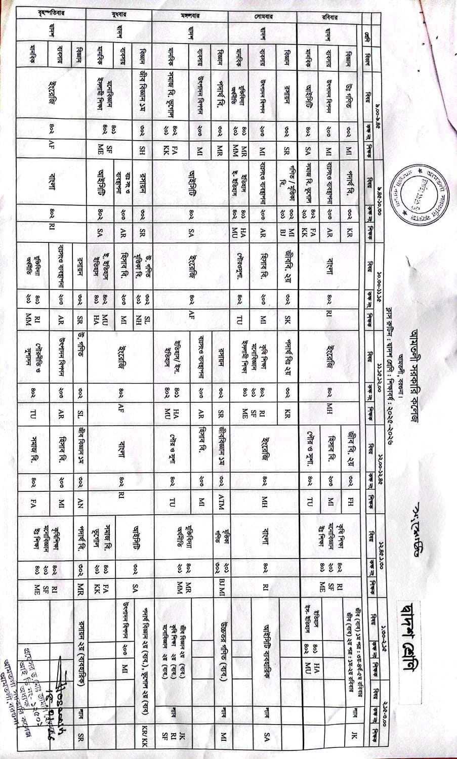 দ্বাদশ শ্রেণির সংশোধিত ক্লাস রুটিন (শিক্ষাবর্ষ: ২০২৪-২০২৫)