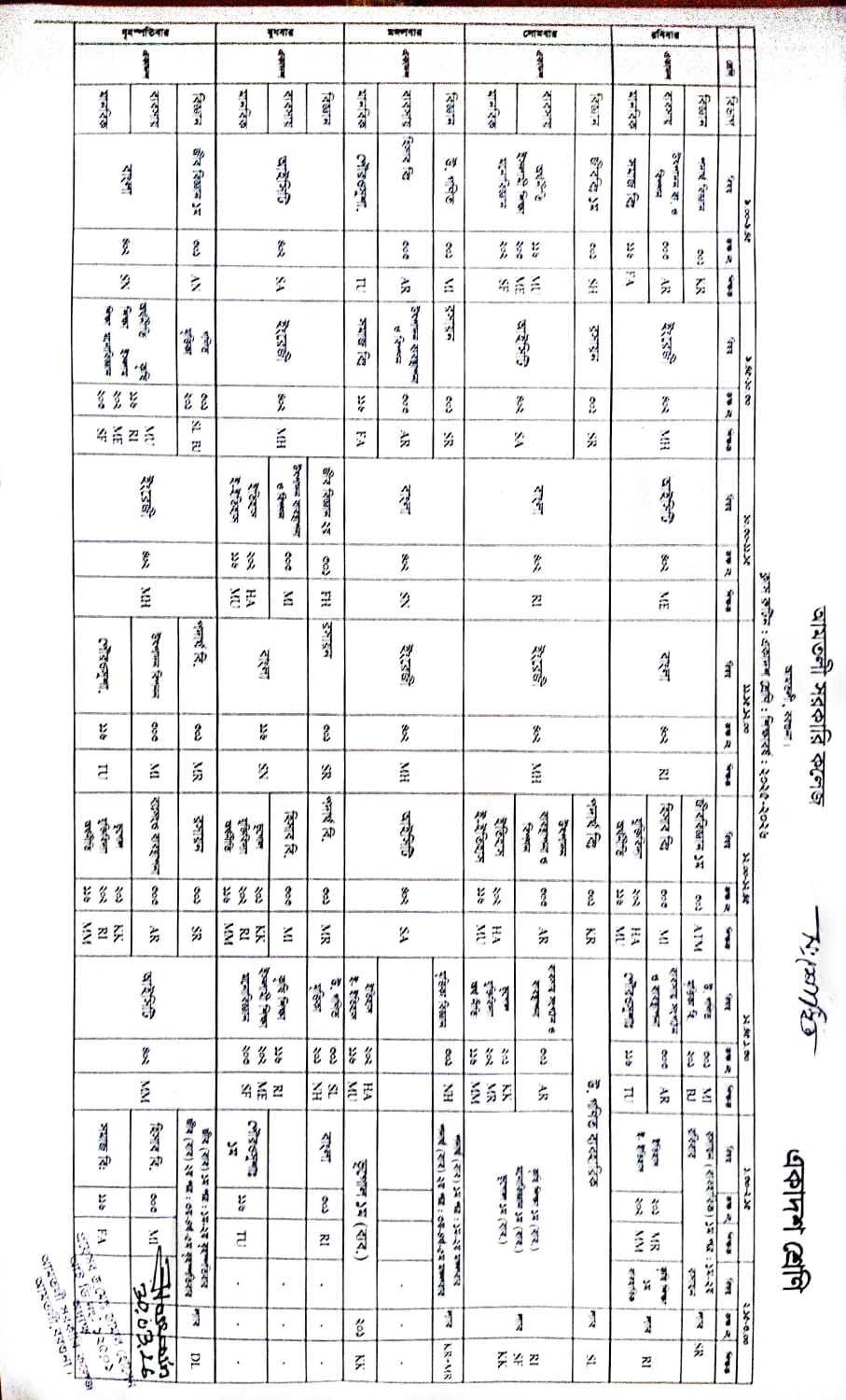 একাদশ শ্রেণির সংশোধিত ক্লাস রুটিন (শিক্ষাবর্ষ: ২০২৫-২০২৬)