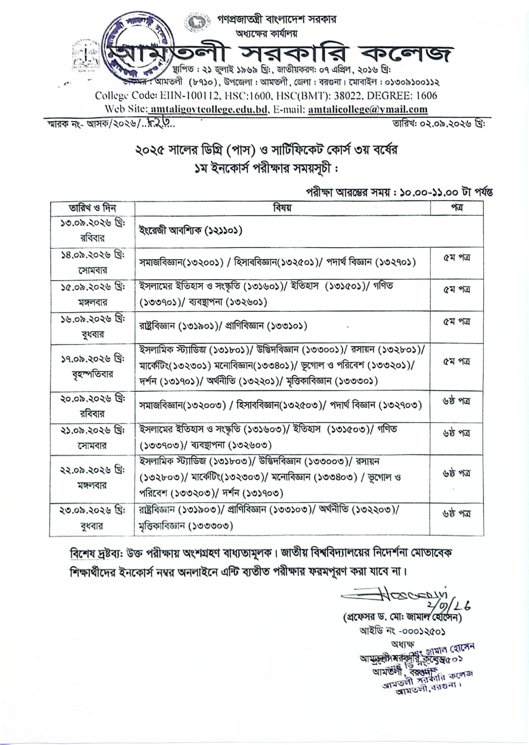 ২০২৫ সালের ডিগ্রী (পাস) ও সার্টিফিকেট কোর্স ৩য় বর্ষের ১ম ইনকোর্স  পরীক্ষার সময়সূচি