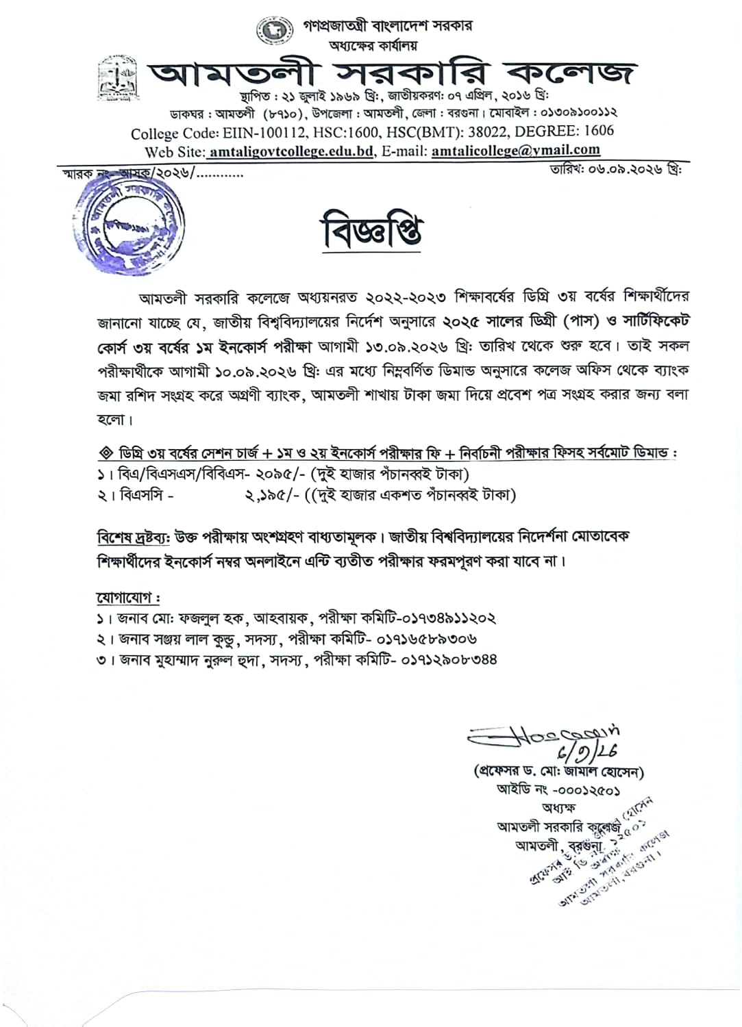২০২৫ সালের ডিগ্রী(পাস) ও সার্টিফিকেট কোর্স ৩য় বর্ষের  ইনকোর্স  পরীক্ষা সংক্রান্ত বিজ্ঞপ্তি