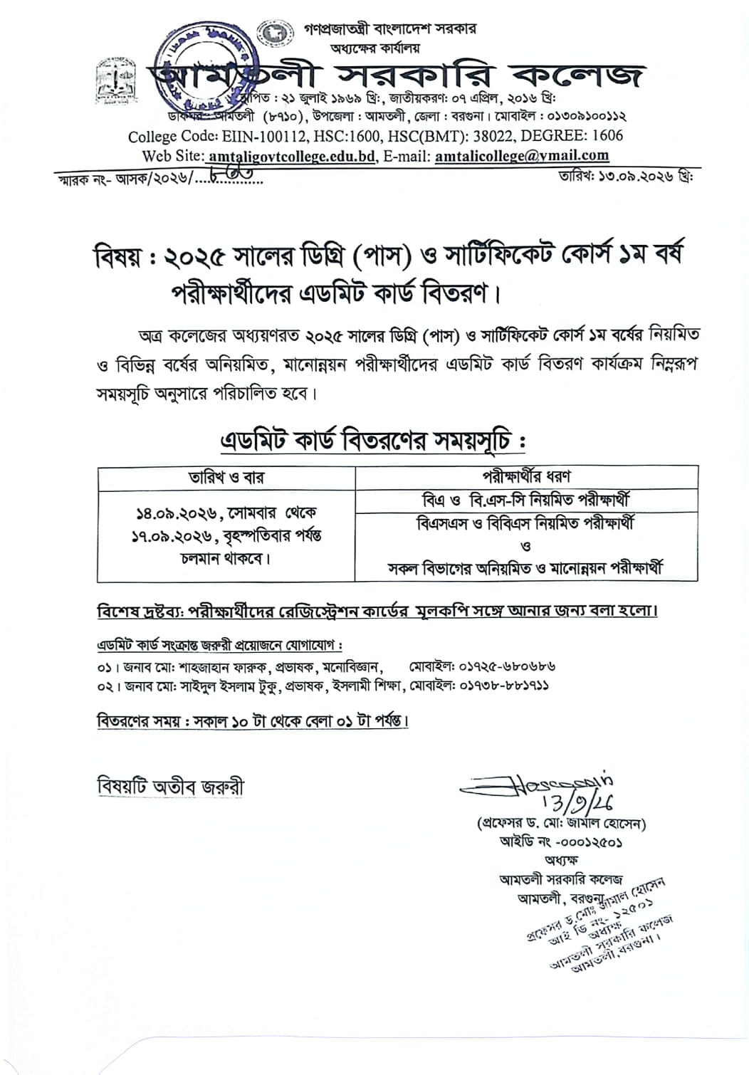 ২০২৫ সালের ডিগ্রী(পাস) ও সার্টিফিকেট কোর্স ১ম বর্ষের  এডমিট কার্ড  বিতরণ সংক্রান্ত বিজ্ঞপ্তি