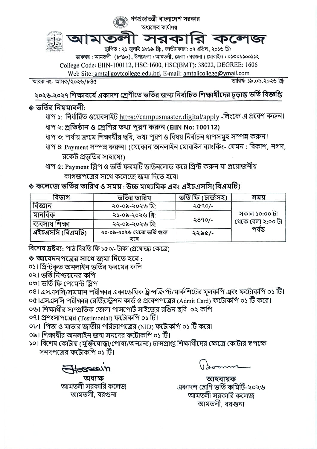 ২০২৬-২০২৭ শিক্ষাবর্ষে একাদশ শ্রেণীতে ভর্তির জন্য নির্বাচিত শিক্ষার্থীদের চূড়ান্ত ভর্তি  সংক্রান্ত বিজ্ঞপ্তি