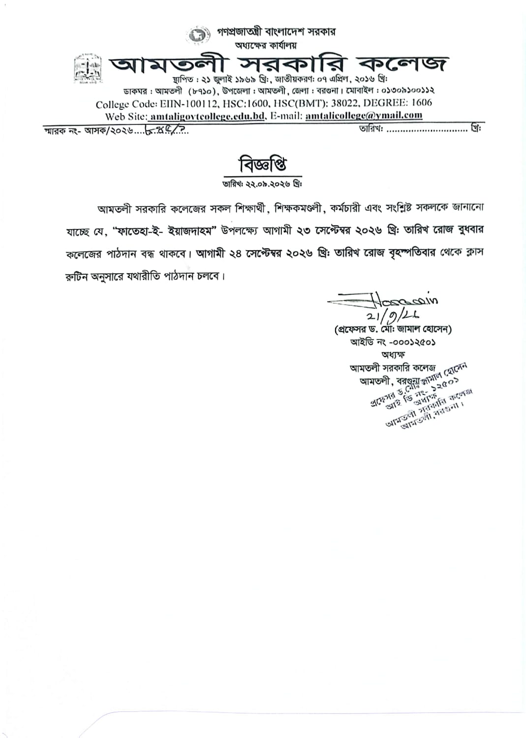 ফাতেহা-ই-ইয়াজদাহম উপলক্ষ্যে বন্ধের বিজ্ঞপ্তি