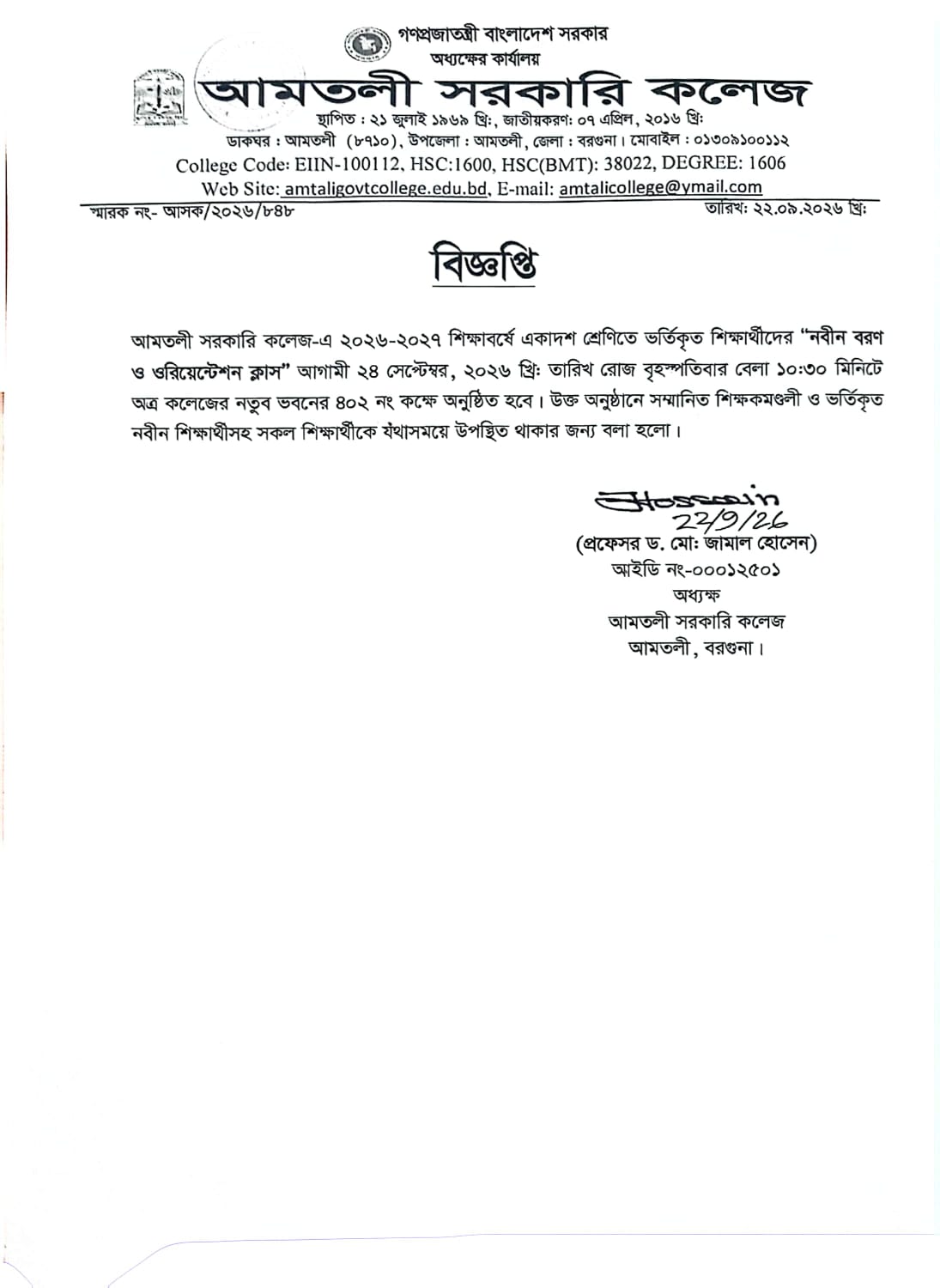 ২০২৬-২০২৭ শিক্ষাবর্ষে একাদশ শ্রেণিতে ভর্তিকৃত শিক্ষার্থীদের নবীন বরণ ও ওরিয়েন্টেশন ক্লাস সংক্রান্ত বিজ্ঞপ্তি