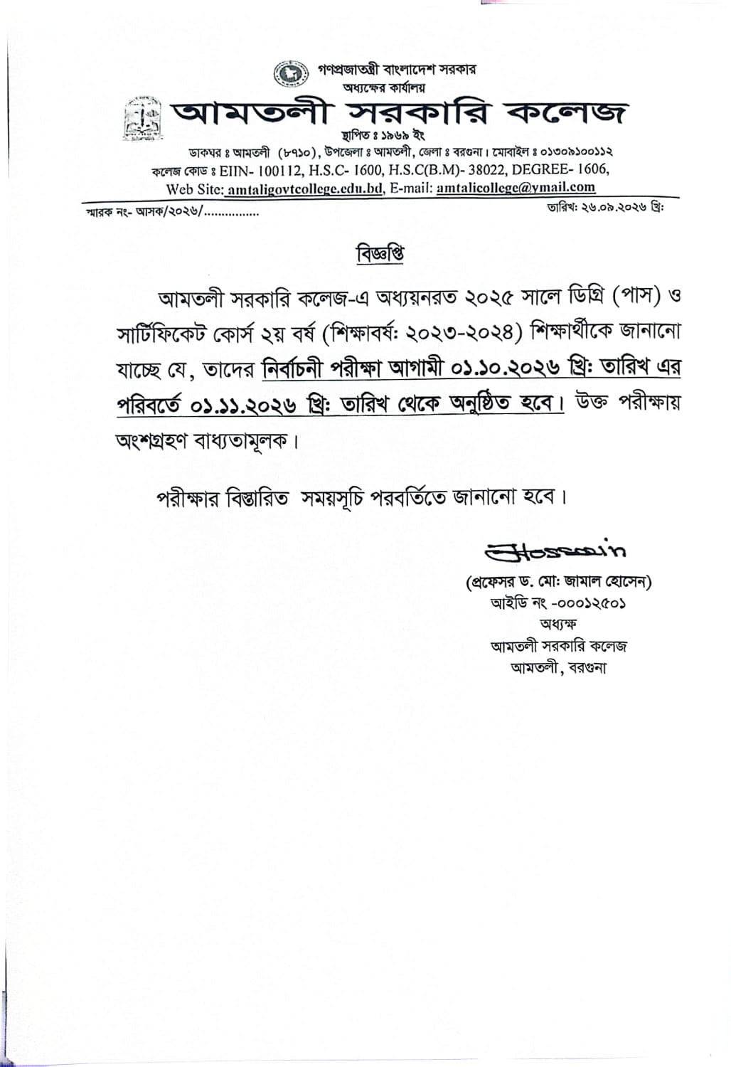 ২০২৫ সালের ডিগ্রি(পাস) ও সার্টিফিকেট কোর্স ২য় বর্ষের নির্বাচনী পরীক্ষার সংক্রান্ত বিজ্ঞপ্তি