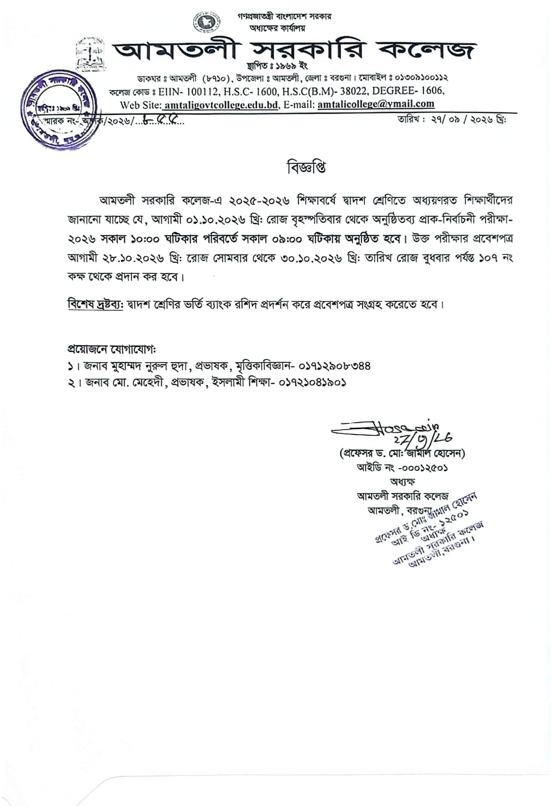 দ্বাদশ শ্রেণির প্রাক-নির্বাচনী পরীক্ষা ও প্রবেশপত্র বিতরণ সংক্রান্ত বিজ্ঞপ্তি