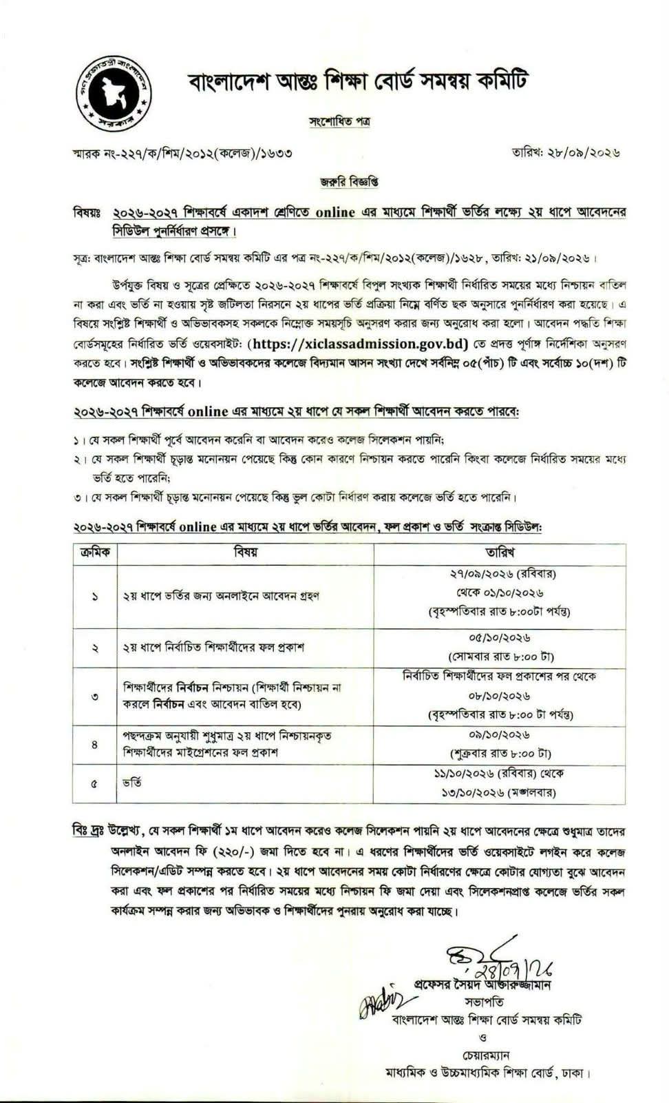 ২০২৬-২৭ শিক্ষাবর্ষে একাদশ শ্রেণীতে অনলাইনের মাধ্যমে শিক্ষার্থী ভর্তির লক্ষ্যে ২য় ধাপে আবেদনের সিডিউল পূর্ণ নির্ধারণ