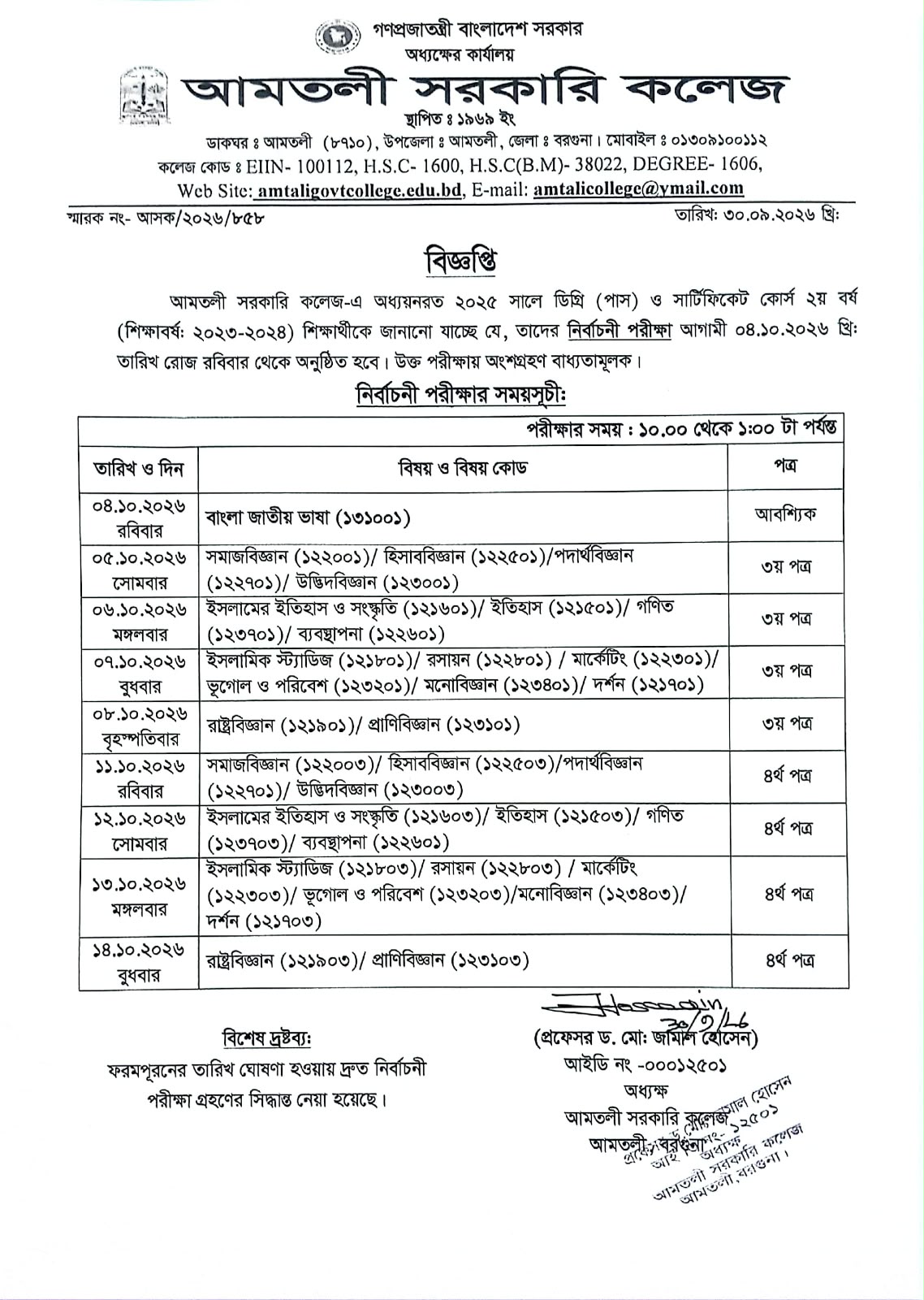 ২০২৫ সালের ডিগ্রি(পাস) ও সার্টিফিকেট কোর্স ২য় বর্ষের নির্বাচনী পরীক্ষার সময়সূচি
