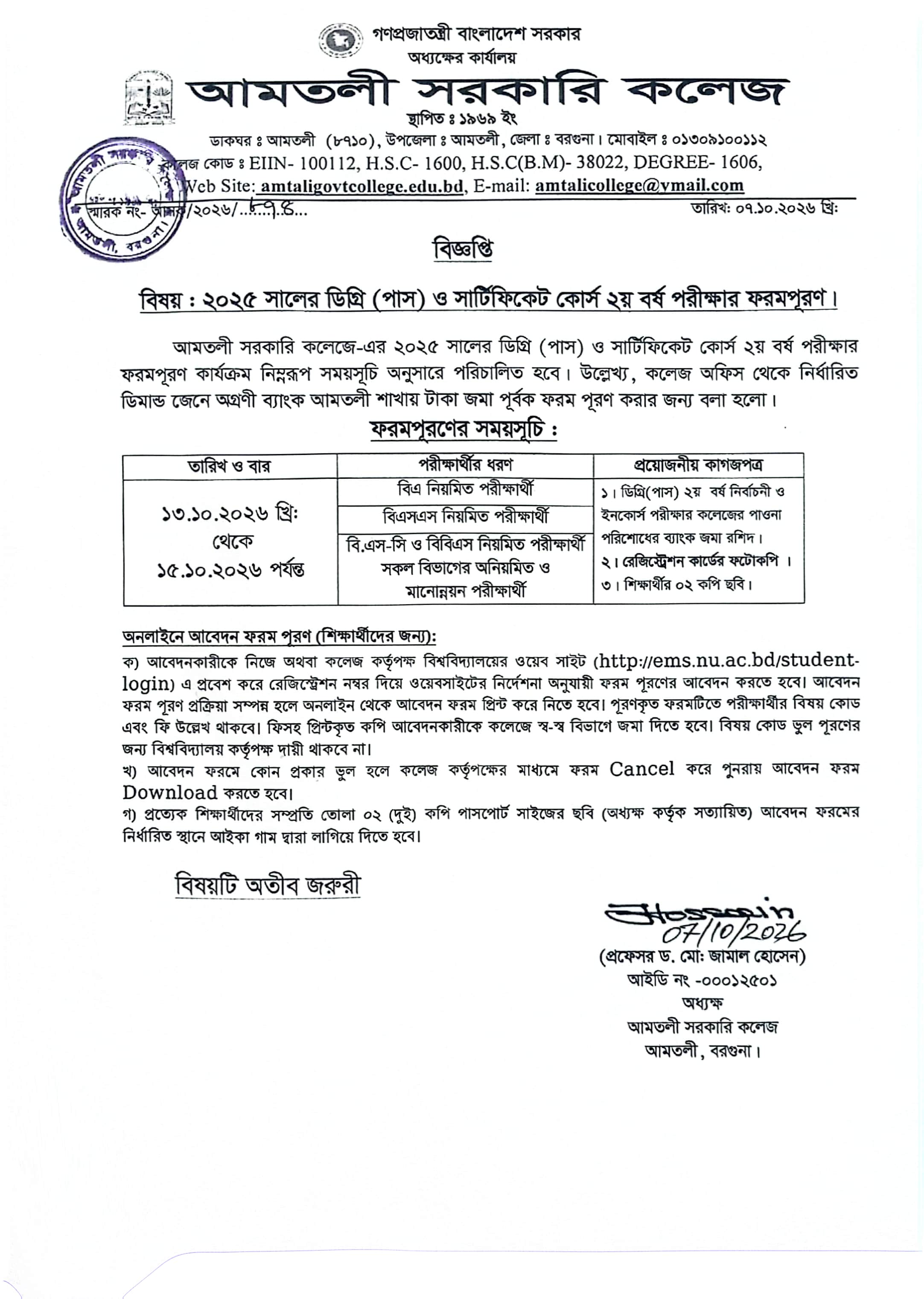 ২০২৫ সালের ডিগ্রী(পাস) ও সার্টিফিকেট কোর্স ২য় বর্ষ  পরীক্ষার ফরম পূরণ  বিজ্ঞপ্তি