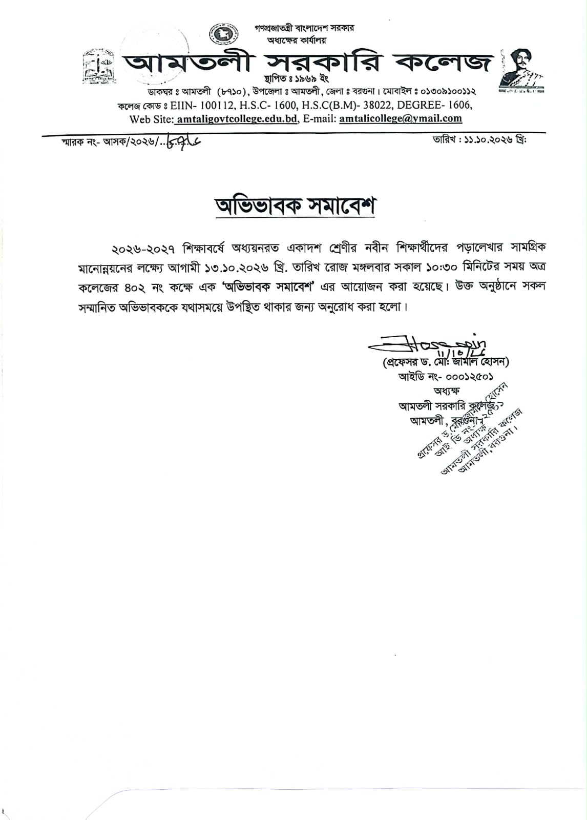 ২০২৬-২০২৭ শিক্ষাবর্ষে একাদশ শ্রেণীতে ভর্তিকৃত নবীন শিক্ষার্থীদের অভিভাবক সমাবেশ সংক্রান্ত বিজ্ঞপ্তি