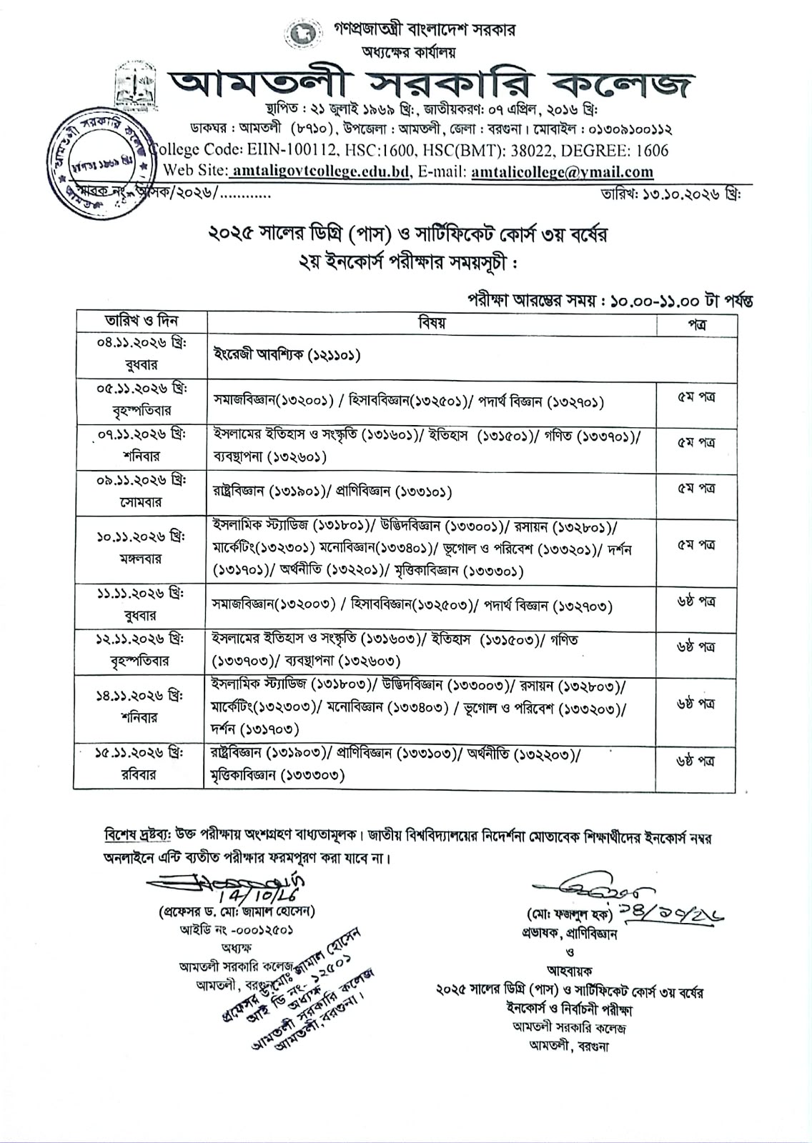 ২০২৫ সালের ডিগ্রী(পাস) ও সার্টিফিকেট কোর্স ৩য় বর্ষের  ২য় ইনকোর্স  পরীক্ষার সময়সূচি: