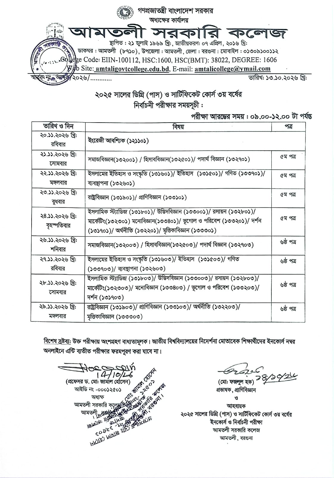 ২০২৫ সালের ডিগ্রী(পাস) ও সার্টিফিকেট কোর্স ৩য় বর্ষের  নির্বাচনী পরীক্ষার সময়সূচি: