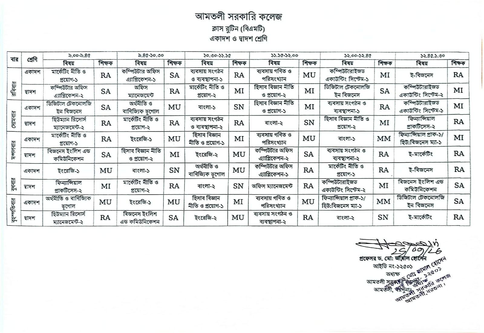 এইচএসসি (বিএমটি) ক্লাস রুটিন (শিক্ষবর্ষ: ২০২৬-২০২৭)