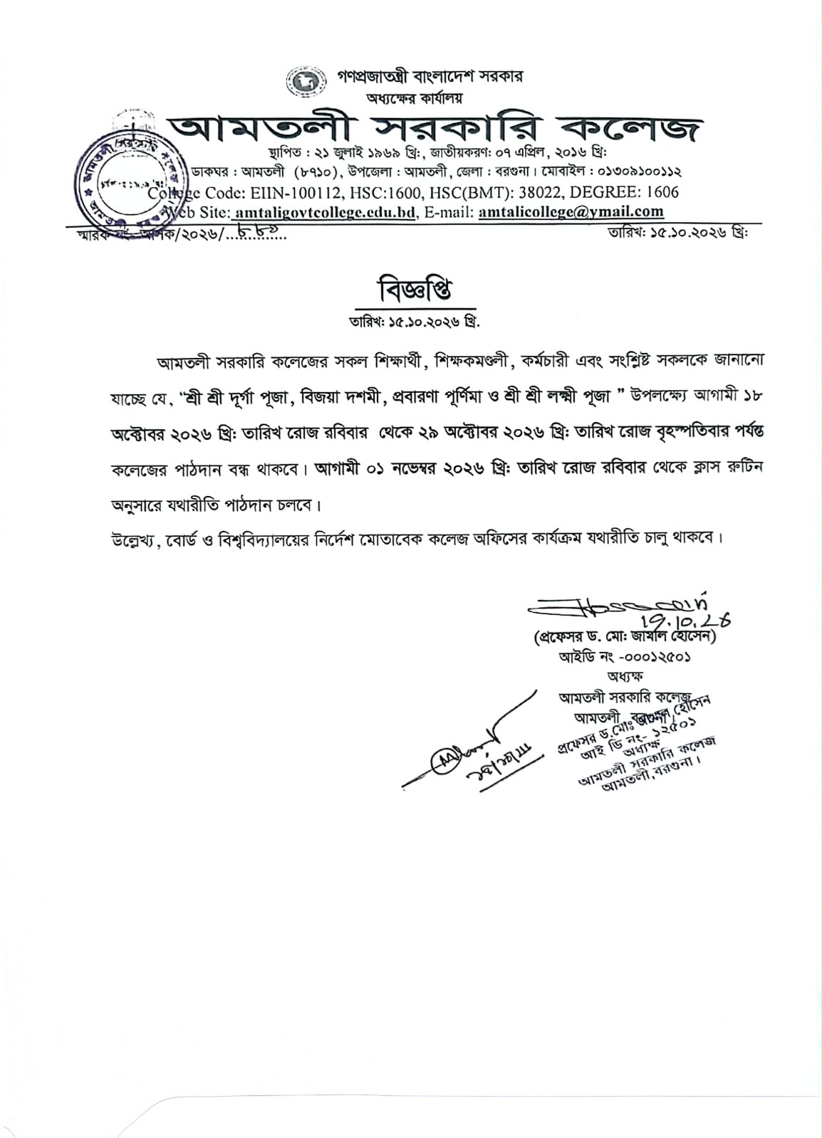 শ্রী শ্রী দূর্গা পূজা, বিজয়া দশমী, প্রবারণা পূর্ণিমা ও শ্রী শ্রী লক্ষ্মী পূজা উপলক্ষ্যে বন্ধের বিজ্ঞপ্তি