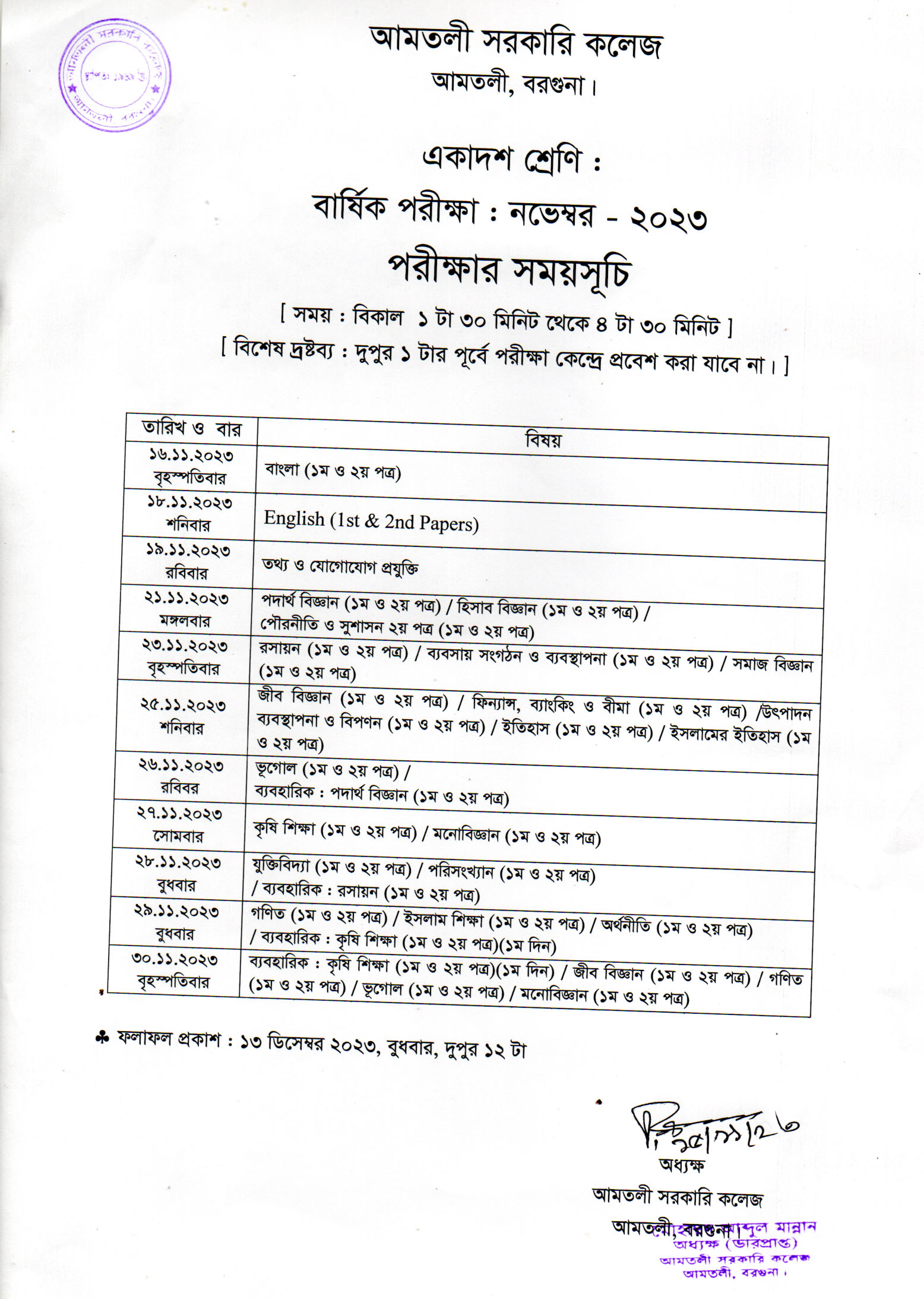 একাদশ শ্রেণি (শিক্ষাবর্ষ- ২০২২-২০২৩) বার্ষিক পরীক্ষার সময়সূচি।