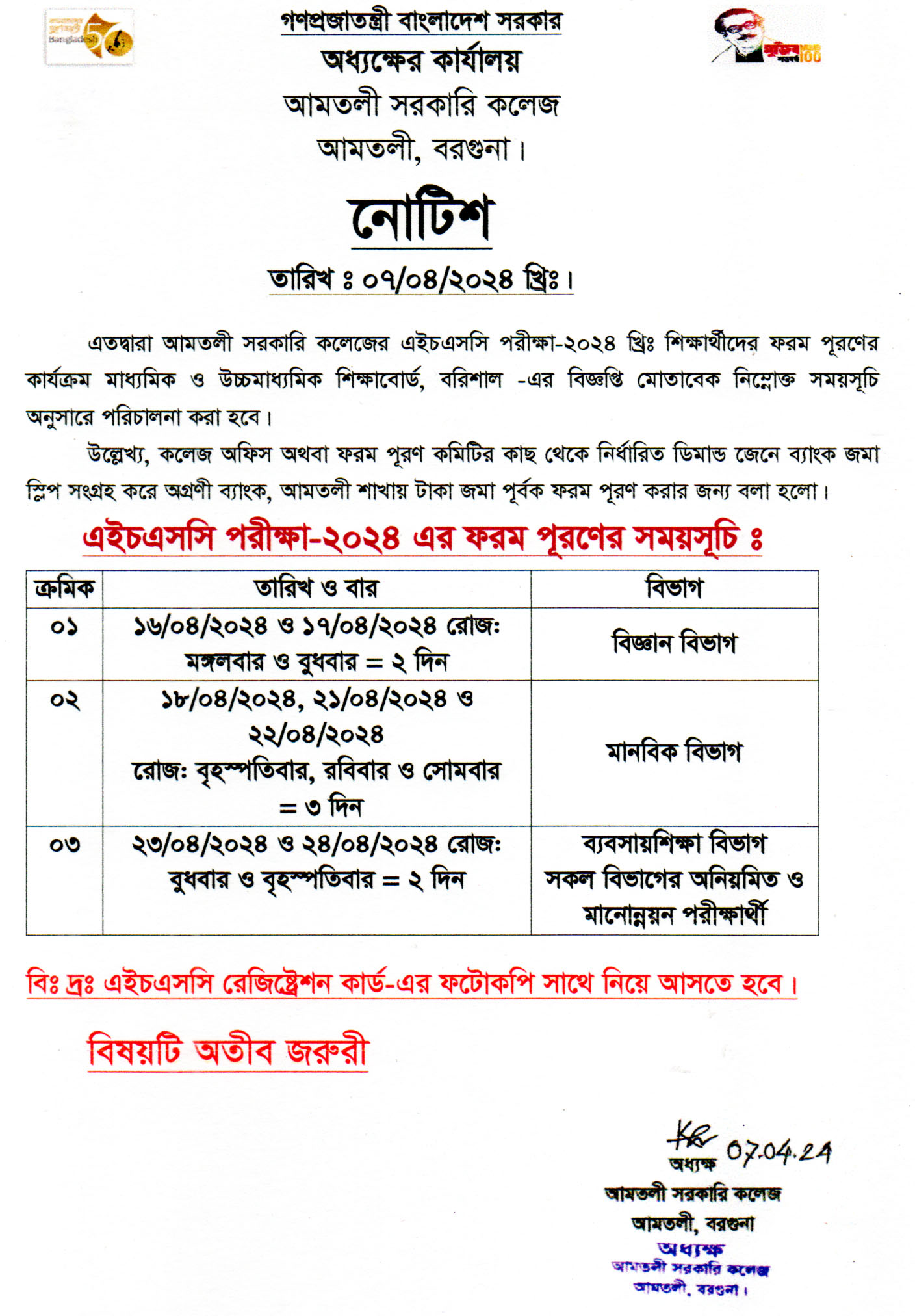 এইচএসসি পরীক্ষা-২০২৪ এর ফরম পূরণের সময়সূচি।
