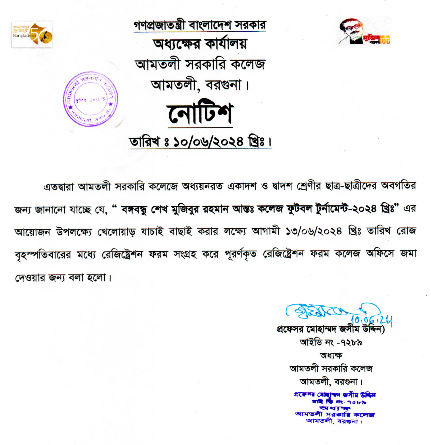 বঙ্গবন্ধু শেখ মুজিবুর রহমান আন্তঃ কলেজ ফুটবল টুর্নামেন্ট-২০২৪ নোটিশ।