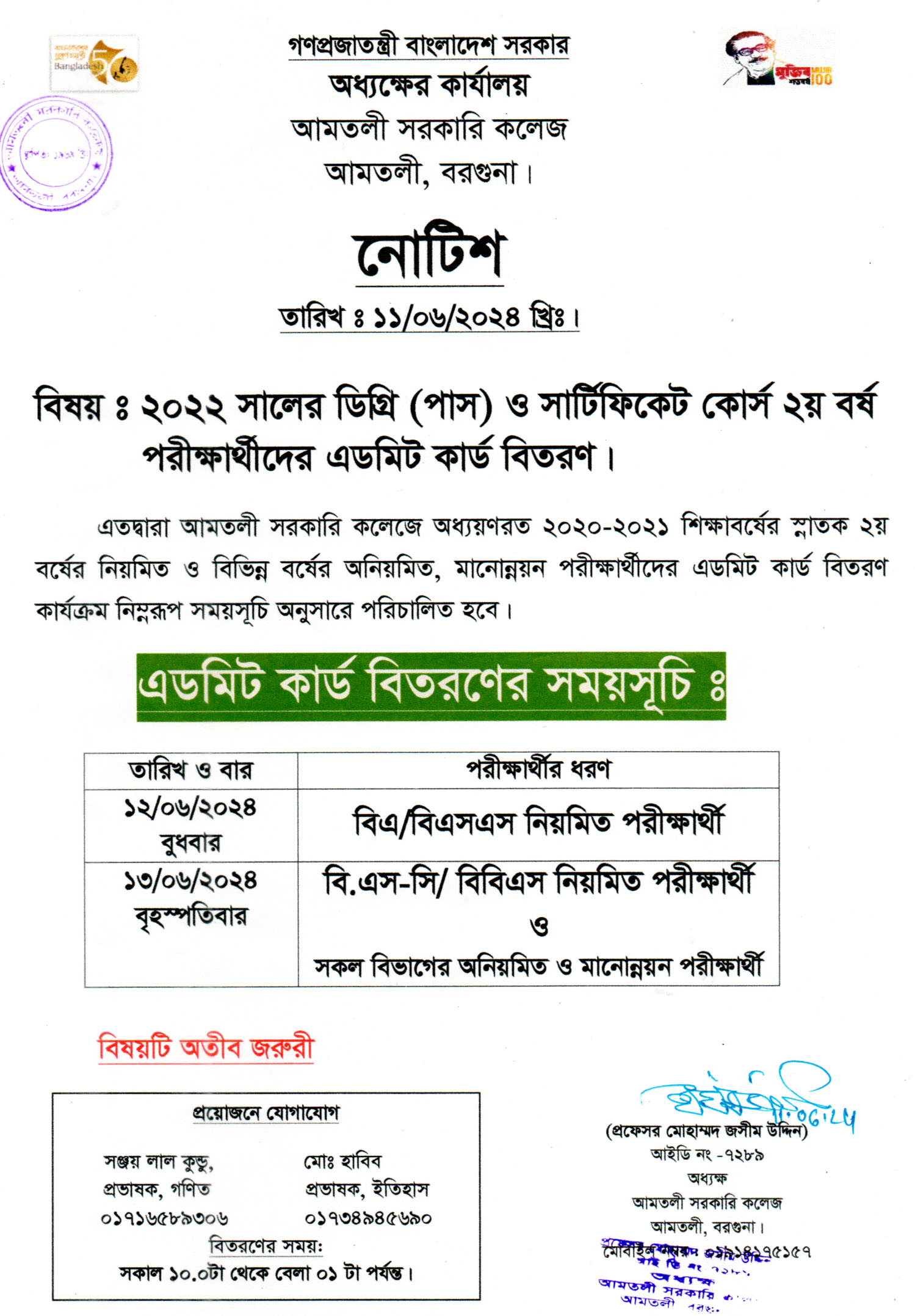 ২০২২ সালের ডিগ্রি পাস ও সার্টিফিকেট কোর্স ২য় বর্ষ পরীক্ষার্থীদের এডমিট কার্ড বিতরণ নোটিশ।