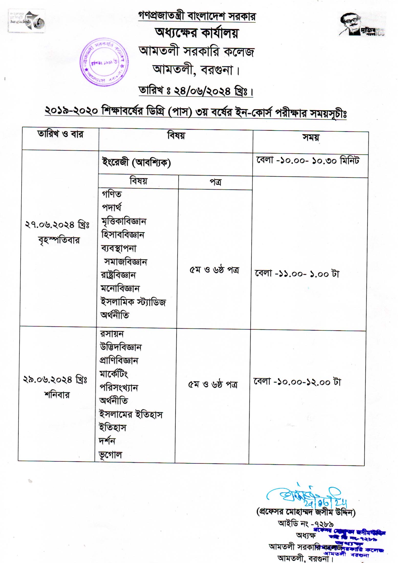 ডিগ্রি ৩য় বর্ষের ইন-কোর্স পরীক্ষার সময়সূচি।