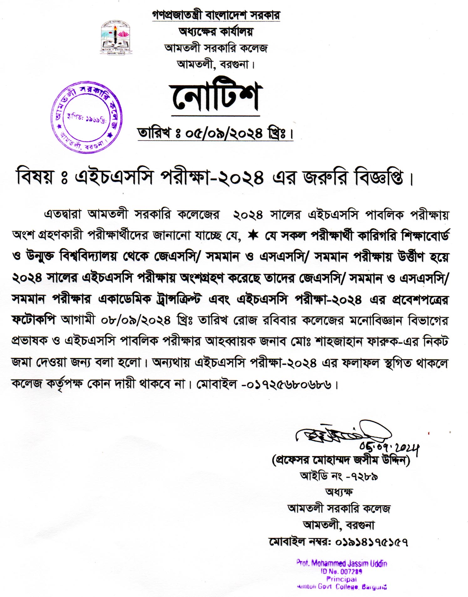 এইচএসসি পরীক্ষা-২০২৪ এর কলেজের জরুরি নোটিশ।