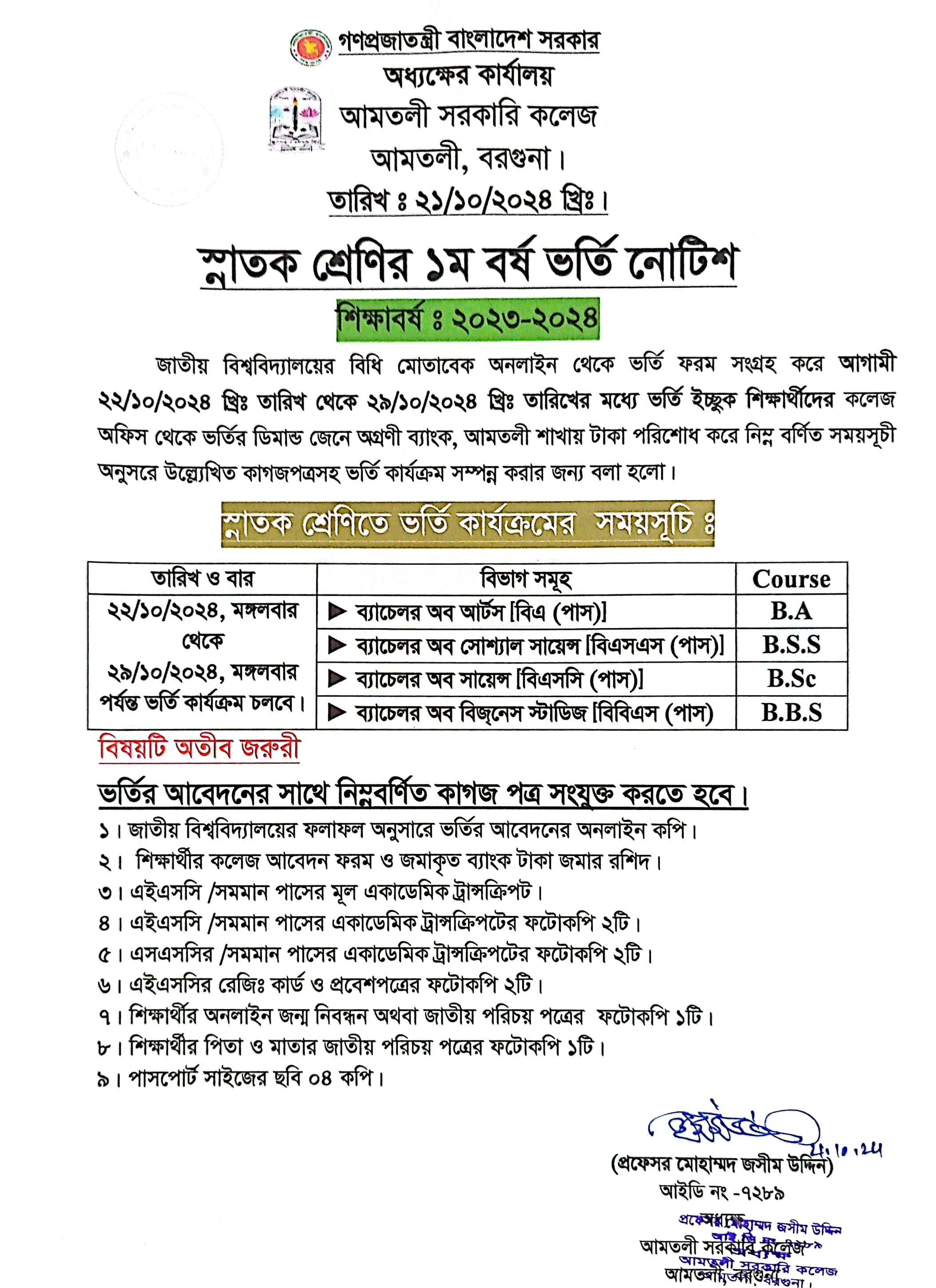 ২০২৩-২০২৪ শিক্ষাবর্ষে  ১ম বর্ষ স্নাতক (পাস) ১ম মেধা তালিকার ভর্তি সংক্রান্ত নোটিশ।