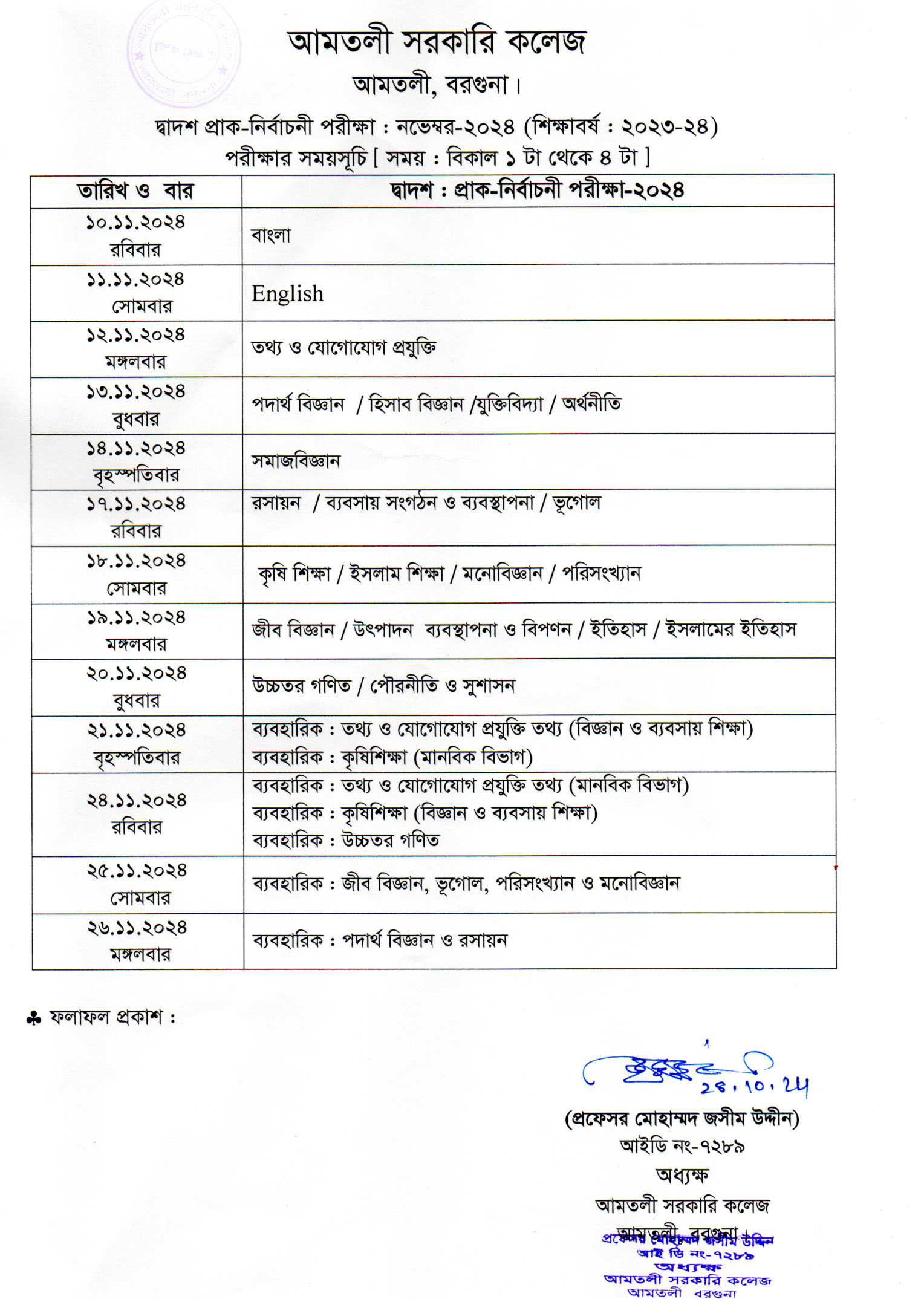 দ্বাদশ শ্রেণির (শিক্ষাবর্ষ : ২০২৩-২০২৪) প্রাক-নির্বাচনী পরীক্ষা-২০২৪ সময়সূচী ।