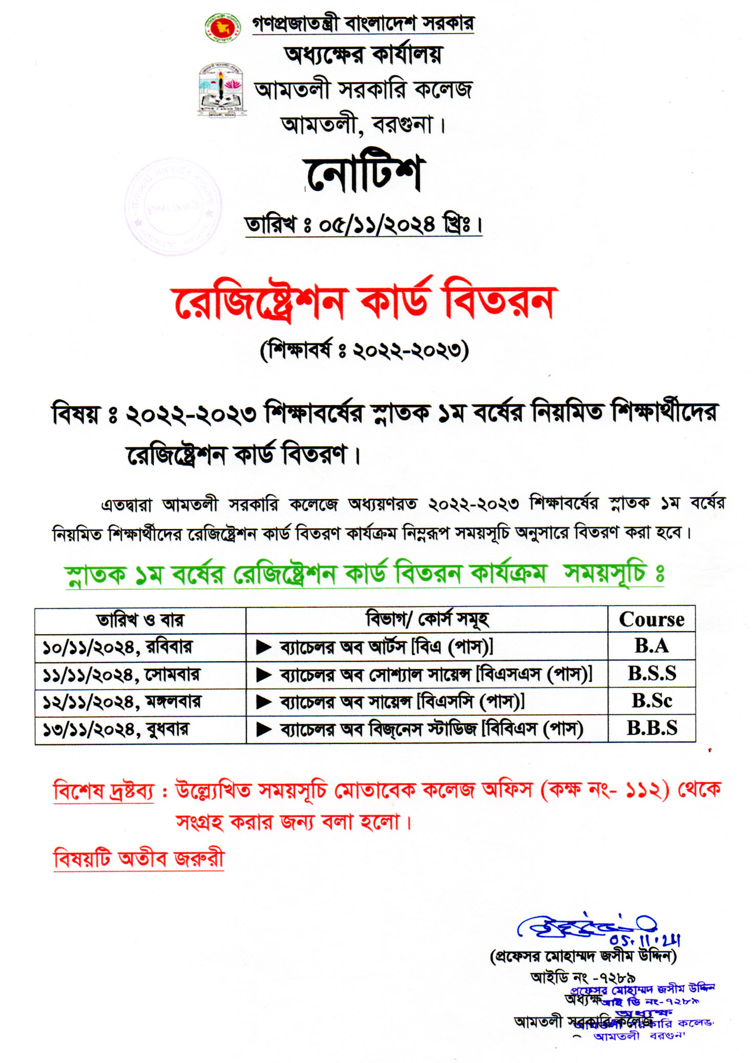 ২০২২-২০২৩ শিক্ষাবর্ষের স্নাতক ১ম বর্ষের নিয়মিত শিক্ষার্থীদের রেজিষ্ট্রেশন কার্ড বিতরণ নোটিশ।