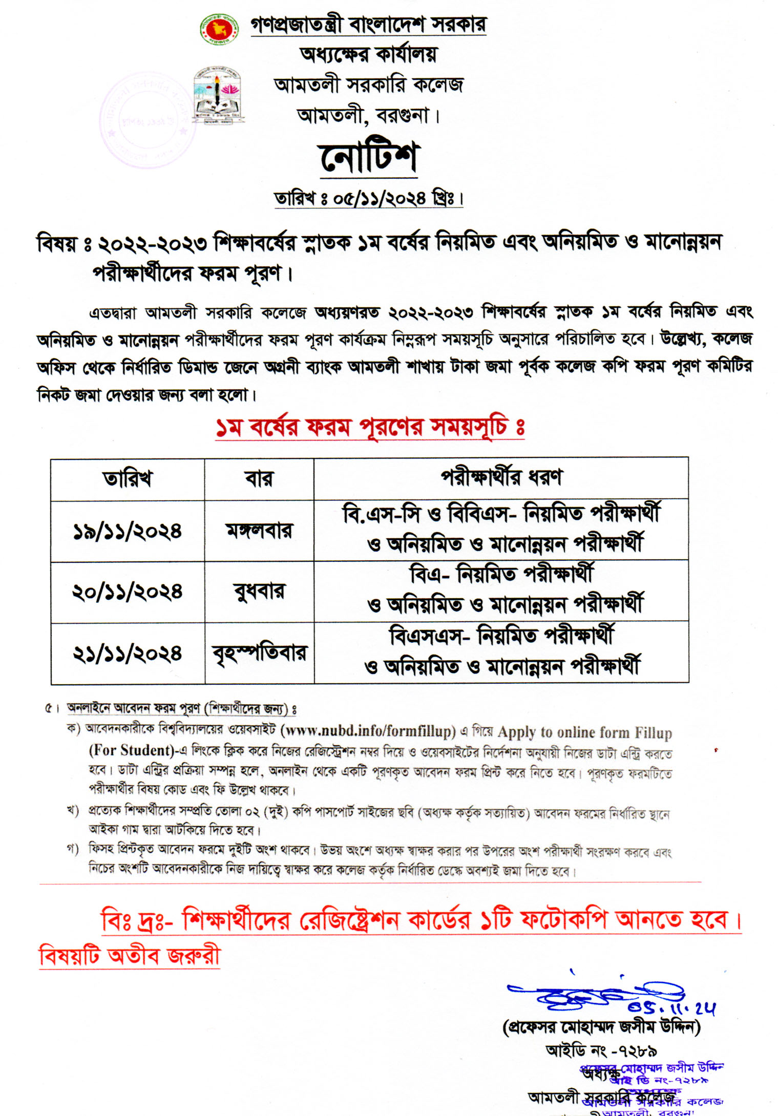 ২০২২-২০২৩ শিক্ষাবর্ষের স্নাতক ১ম বর্ষের নিয়মিত এবং অনিয়মিত ও মানোন্নয়ন পরীক্ষার্থীদের ফরম পূরনের সময়সূচি।