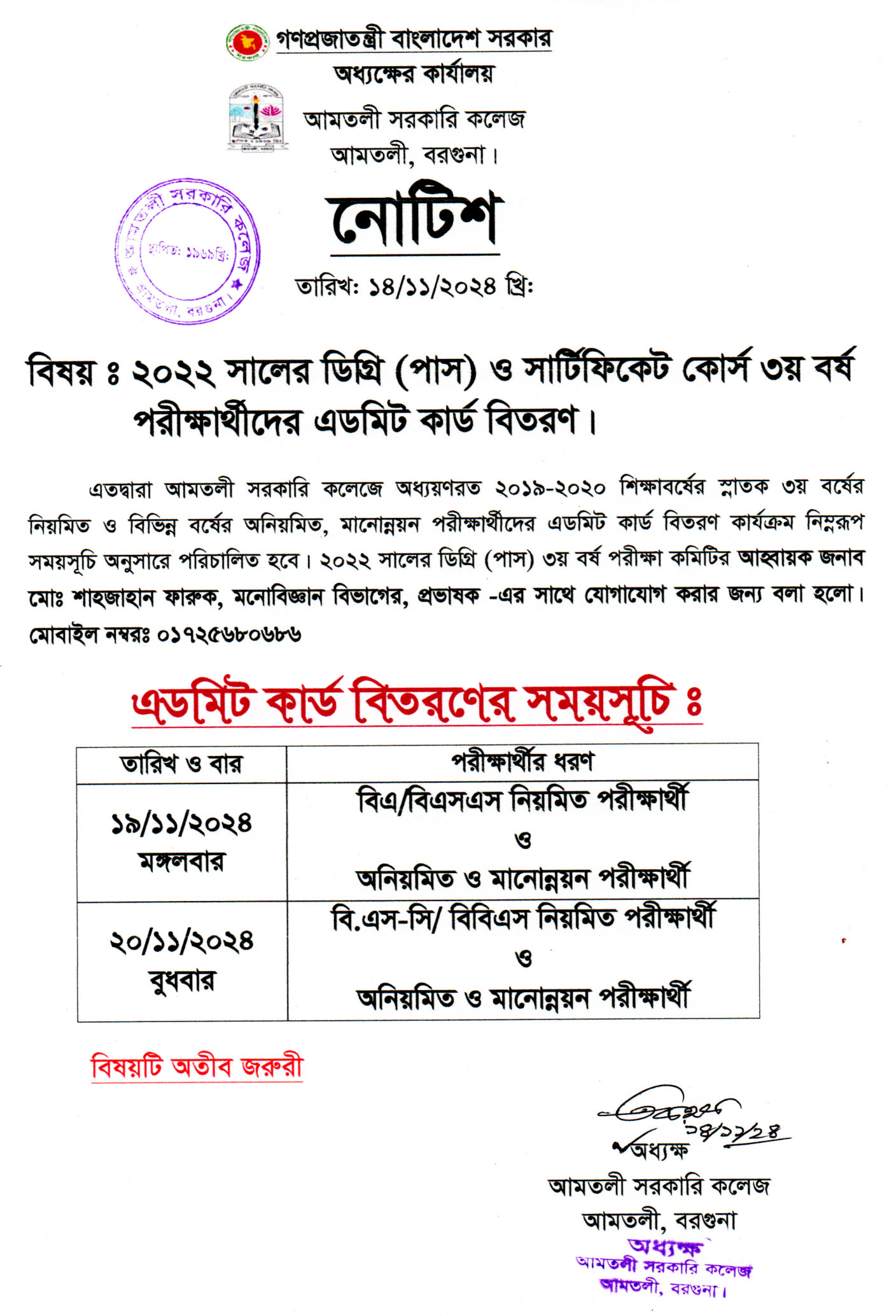 ২০২২ সালের ডিগ্রী পাস ও সার্টিফিকেট কোর্স ৩য় বর্ষ পরীক্ষার এডমিট কার্ড  বিতরনের সময়সূচি ।