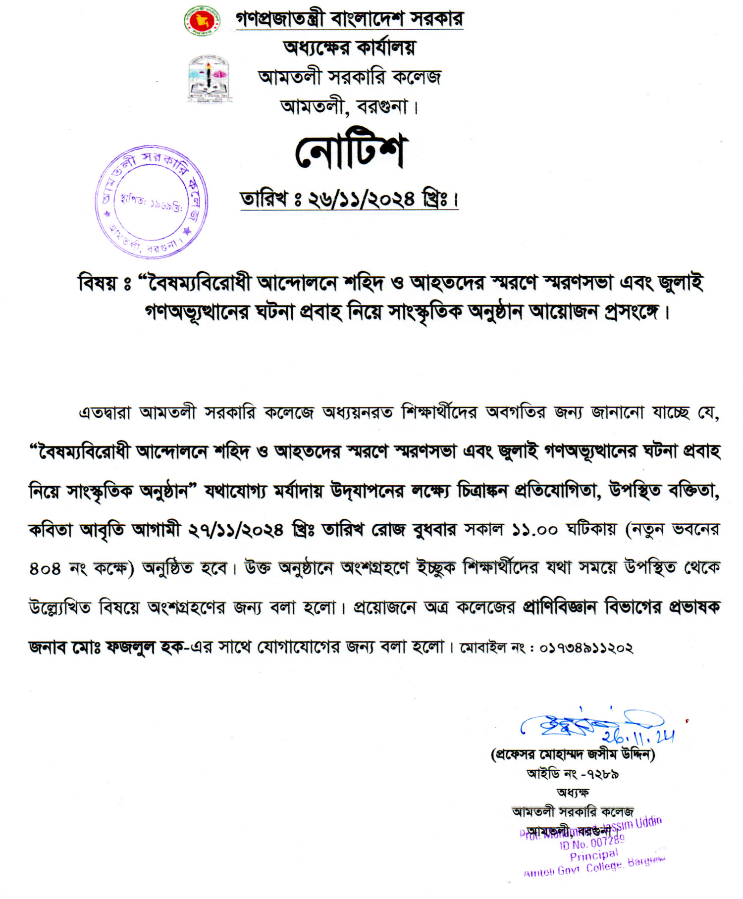 বৈষম্যবিরোধী আন্দোলনে শহিদ ও আহতদের স্মরণে স্মরণসভা এবং জুলাই গণঅভ্যূত্থানের ঘটনা প্রবাহ নিয়ে সাংস্কৃতিক অনুষ্ঠানের নোটিশ।