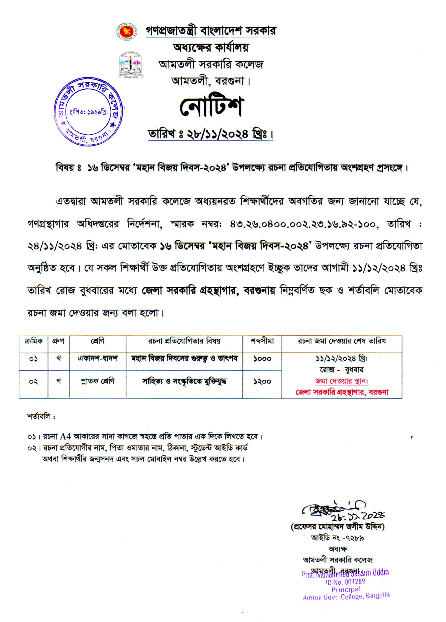 ১৬ ডিসেম্বর ‘মহান বিজয় দিবস-২০২৪’ উপলক্ষ্যে রচনা প্রতিযোগিতায় অংশগ্রহণের নোটিশ।