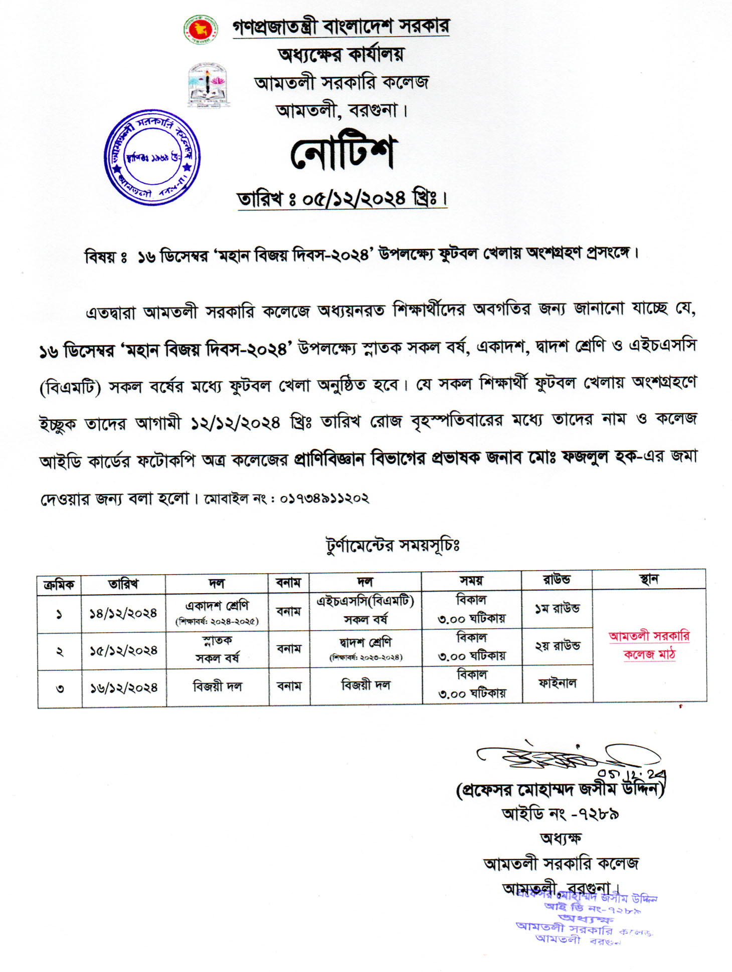 ১৬ ডিসেম্বর ‘মহান বিজয় দিবস-২০২৪’ উপলক্ষ্যে ফুটবল টুর্ণামেন্ট সম্পকিত নোটিশ।