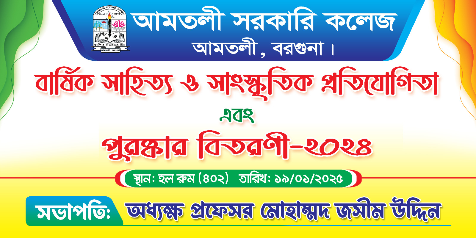 বার্ষিক সাহিত্য ও সংস্কৃতি প্রতিযোগিতা এবং পুরস্কার বিতরণী অনুষ্ঠান-২০২৪