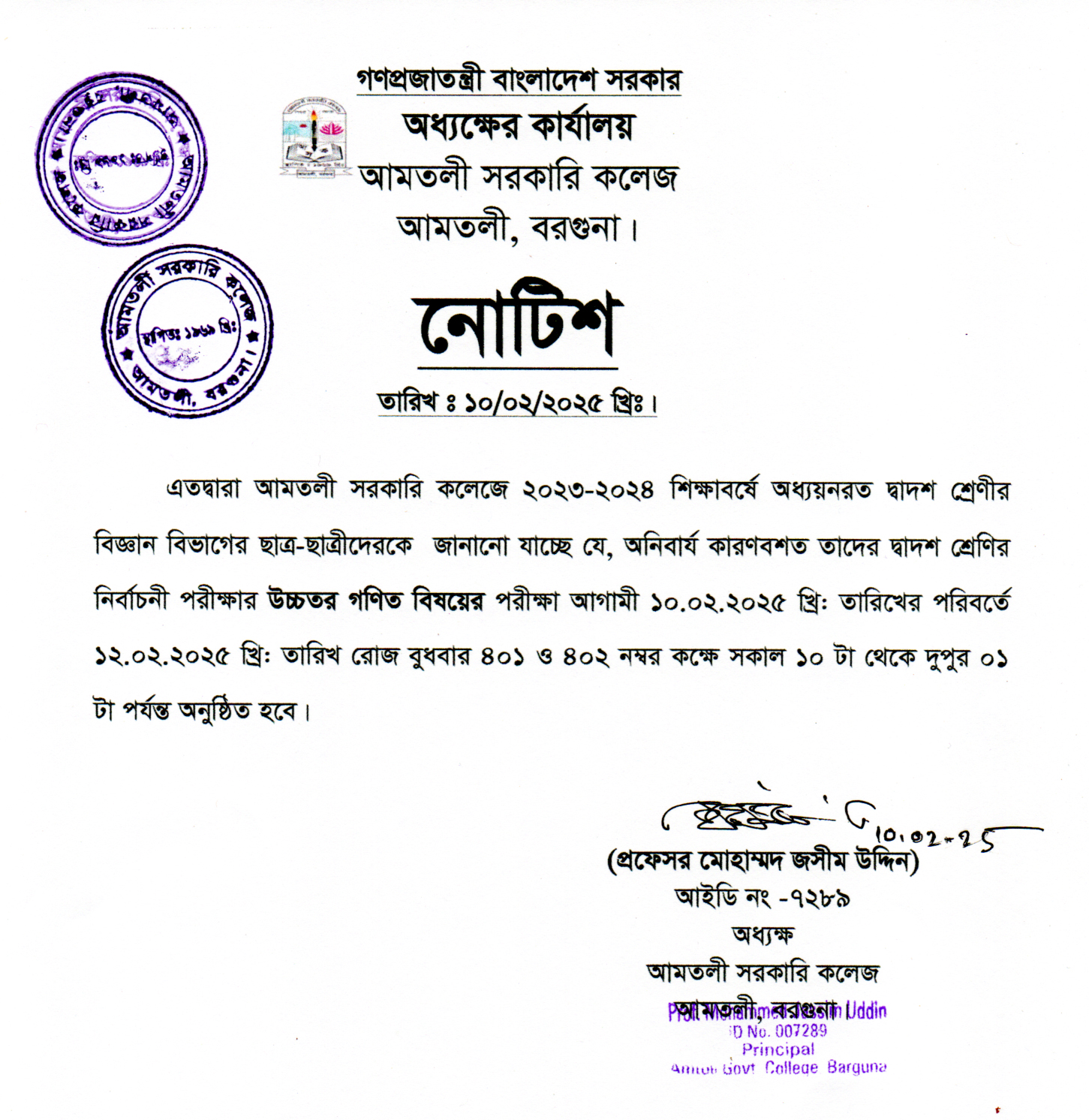 উচ্চতর গণিত বিয়ের পরীক্ষা সংক্রান্ত নোটিশ।