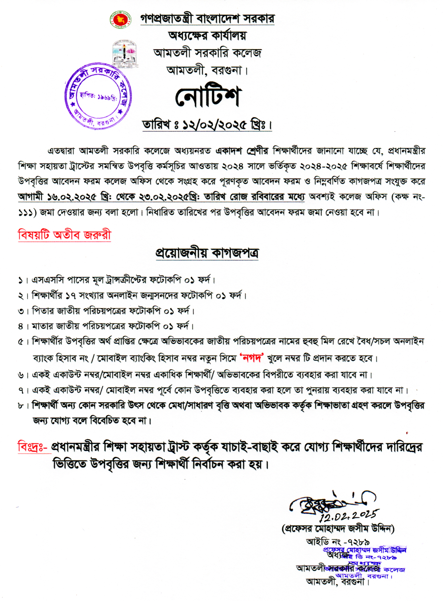 ২০২৪-২০২৫ শিক্ষাবর্ষের একাদশ শ্রেণির উপবৃত্তি সংক্রান্ত নোটিশ।
