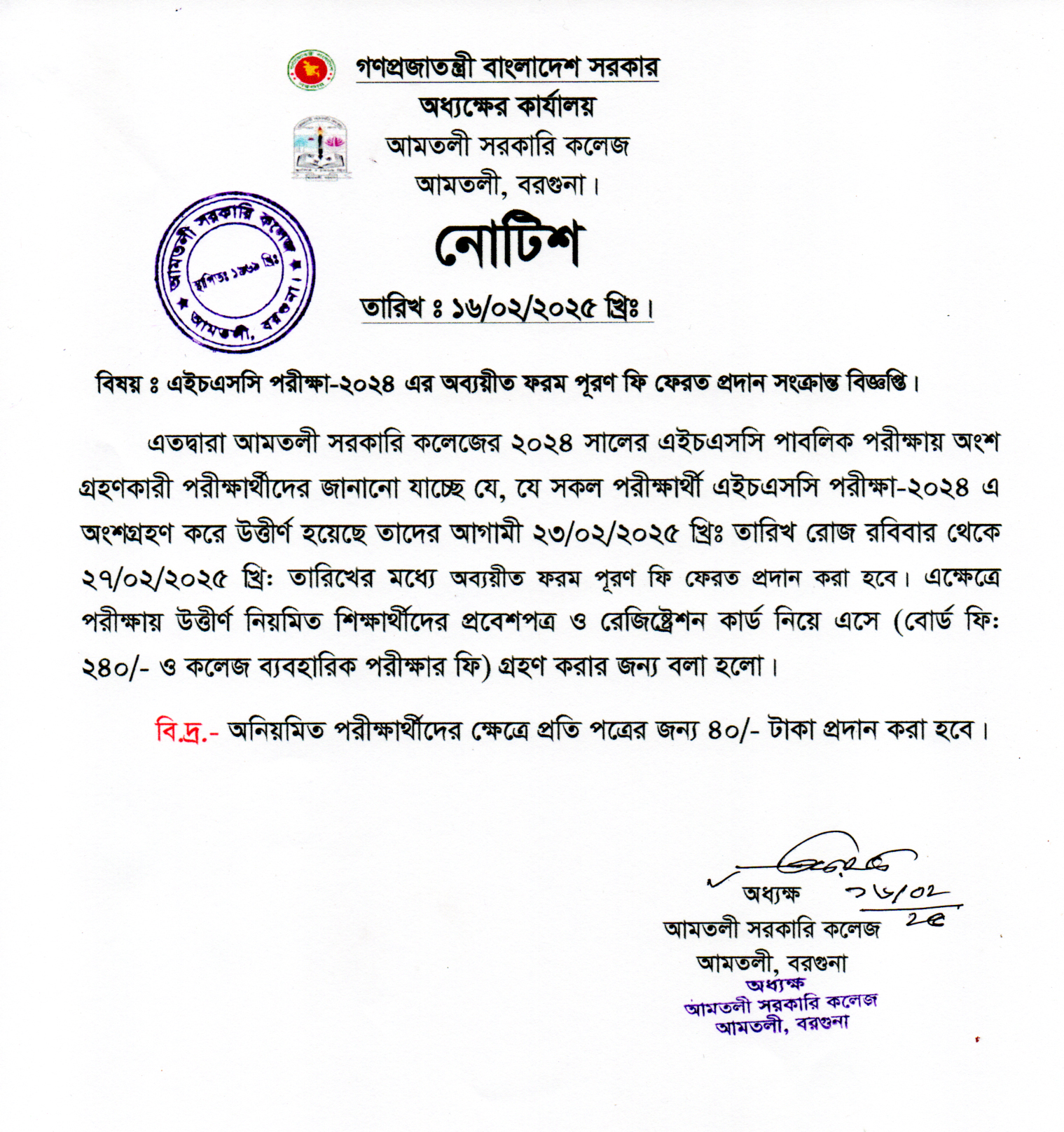 এইচএসসি পরীক্ষা-২০২৪ এর অব্যয়ীত ফরম পূরণ ফি ফেরত প্রদান সংক্রান্ত নোটিশ।