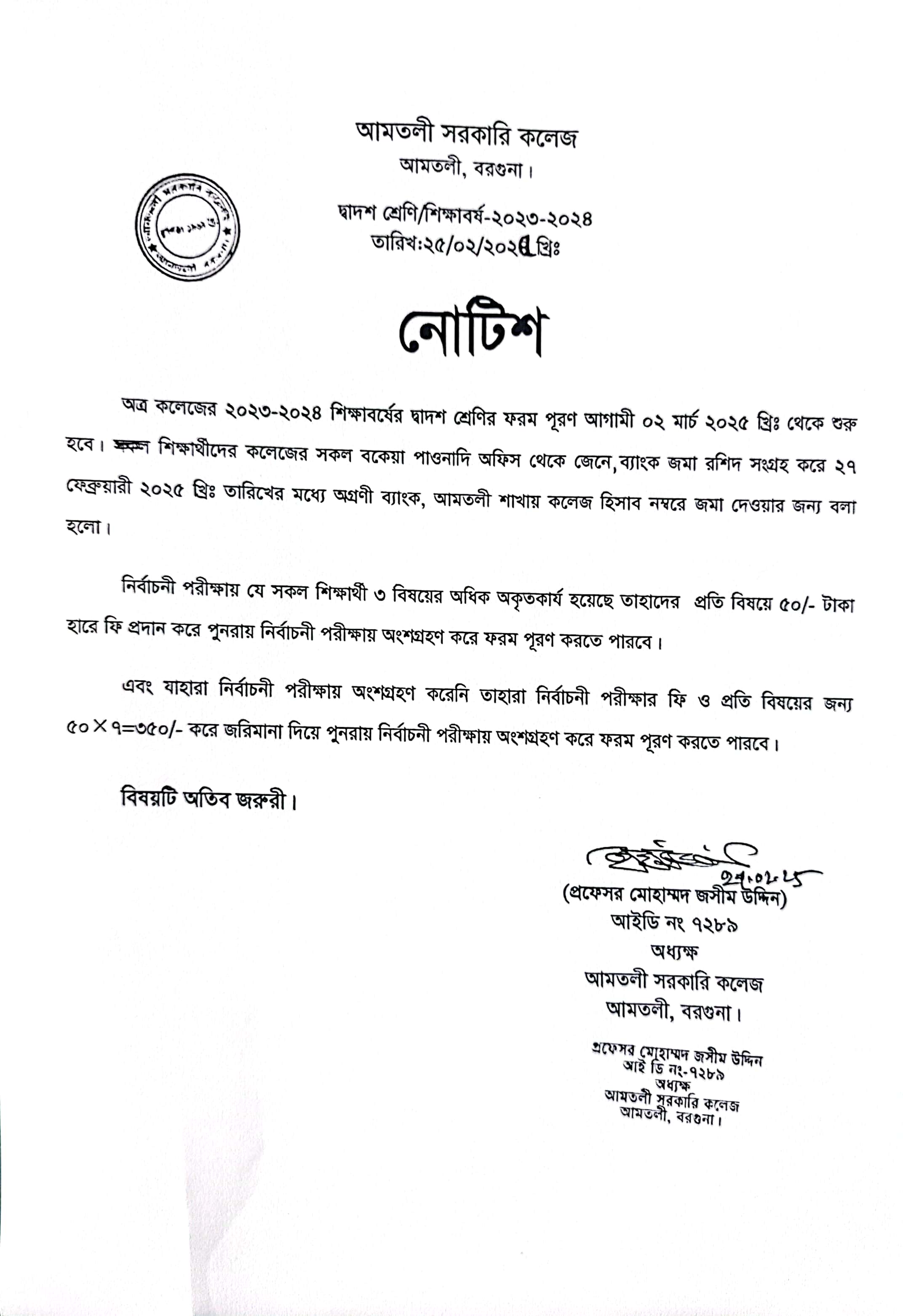 দ্বাদশ শ্রেণির নোটিশ।