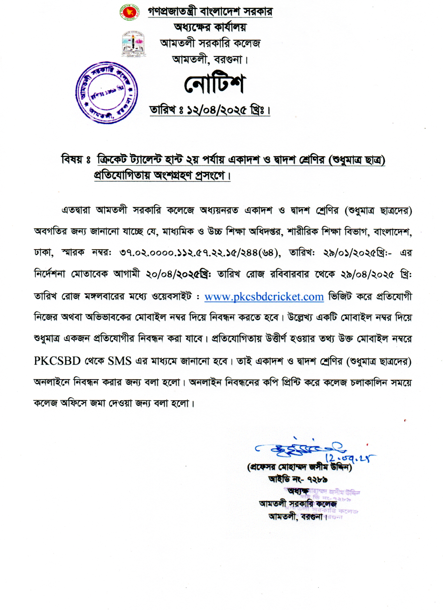 ক্রিকেট ট্যালেন্ট হান্ট ২য় পর্যায় একাদশ ও দ্বাদশ শ্রেণির শিক্ষার্থীদের প্রতিযোগিতায় অংশগ্রহণ নোটিশ।