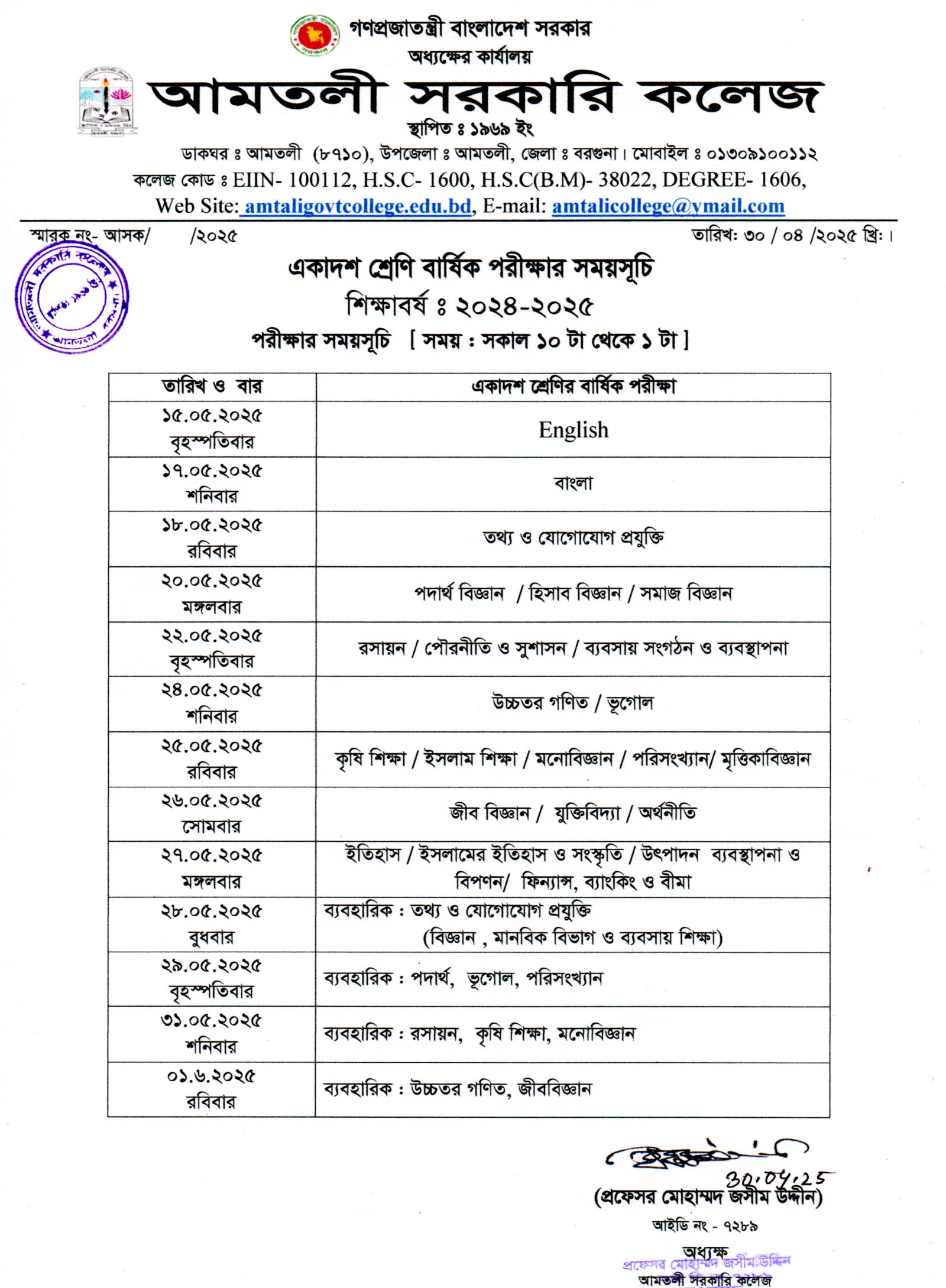 একাদশ শ্রেণি (শিক্ষাবর্ষ- ২০২৪-২০২৫) বার্ষিক পরীক্ষার সময়সূচি।