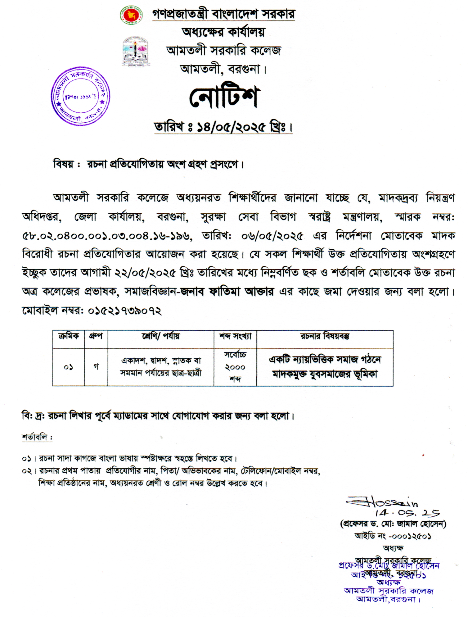 মাদকদ্রব্য নিয়ন্ত্রণ অধিদপ্তর, বরগুনা এর রচনা প্রতিয়োগিতায় অংশ গ্রহণ সংক্রান্ত নোটিশ।