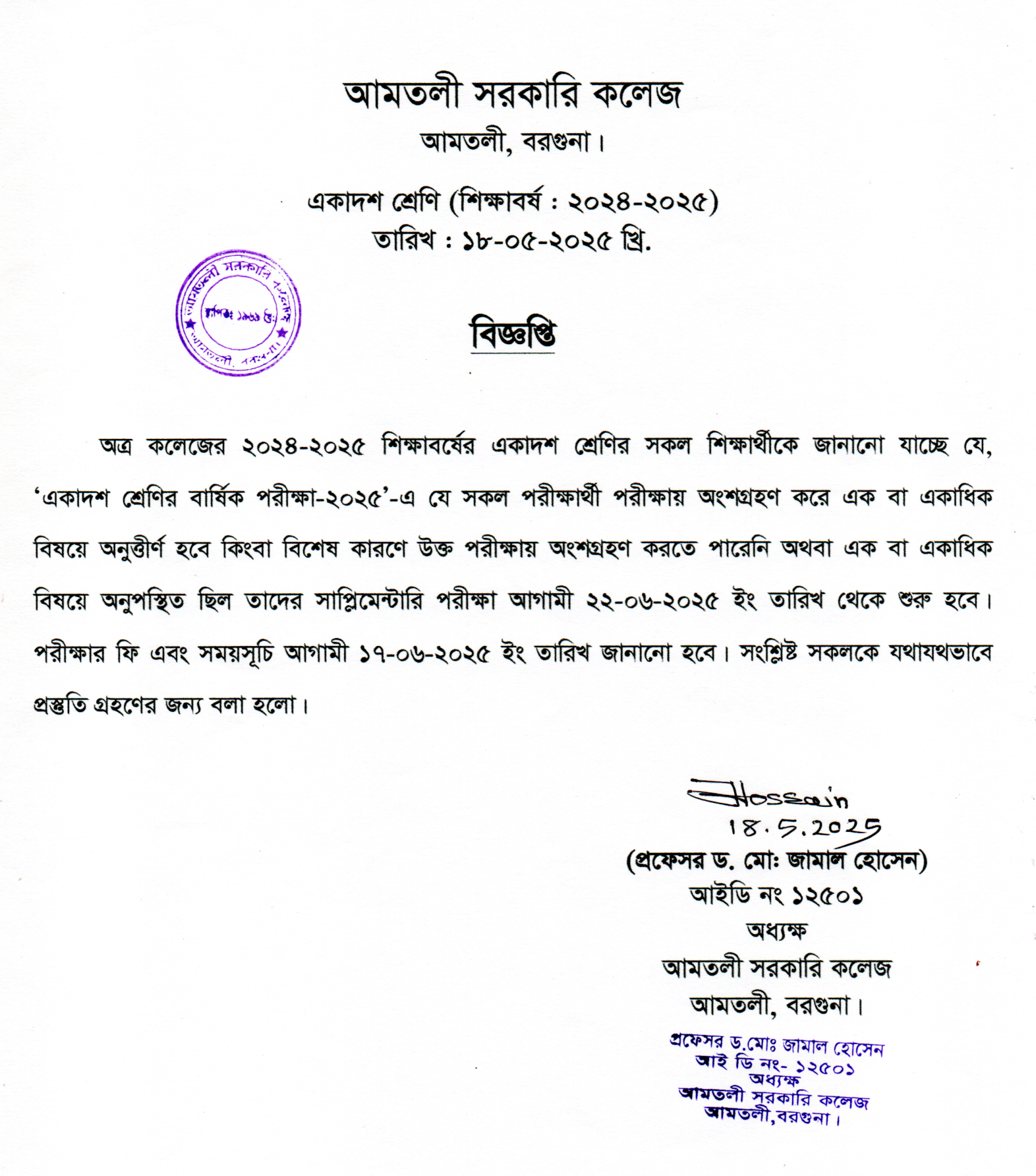 একাদশ শ্রেণির বার্ষিক পরীক্ষা সংক্রান্ত বিজ্ঞপ্তি।