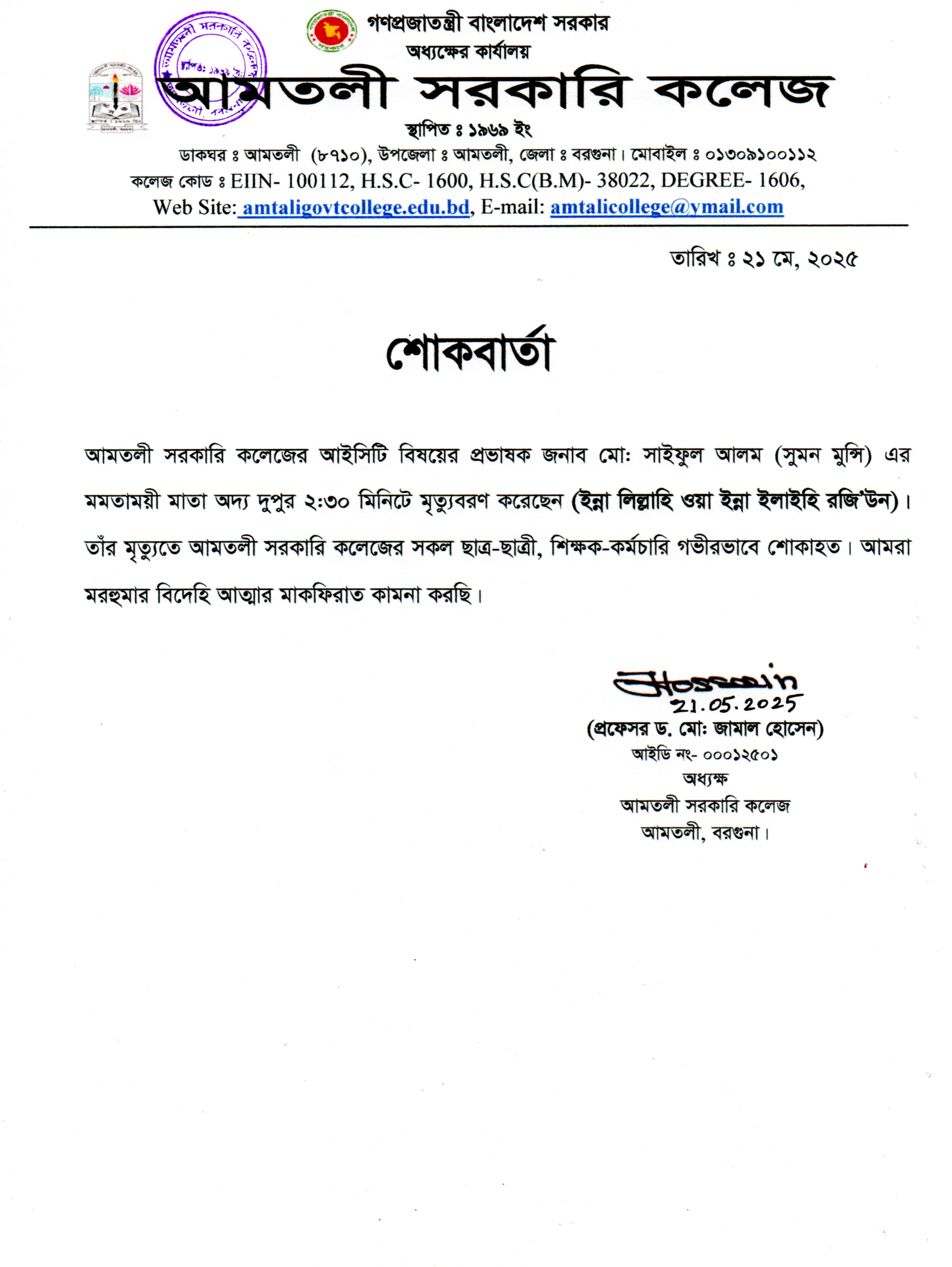 শোকবার্তা