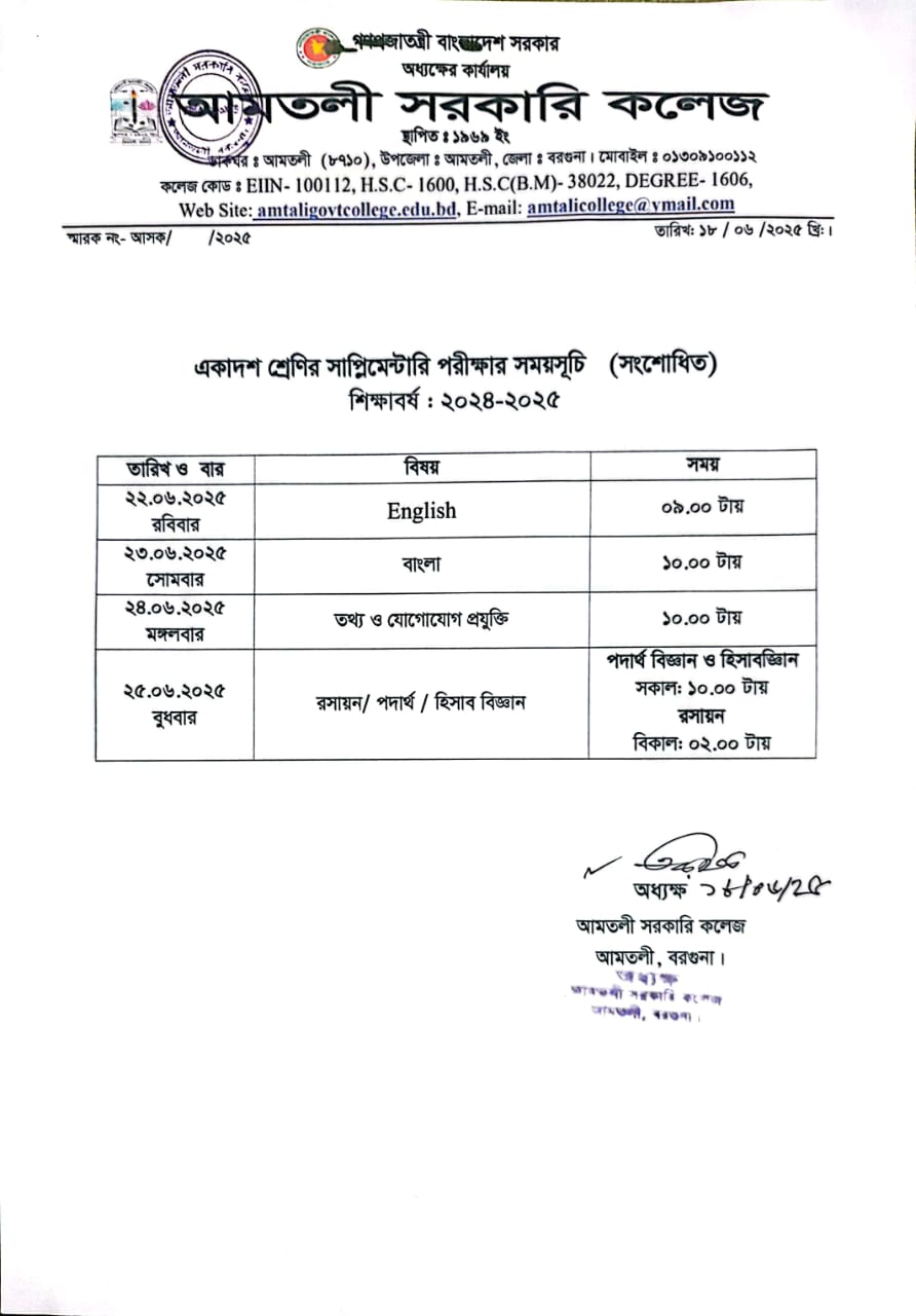 একাদশ শ্রেণির বার্ষিক সাপ্লিমেন্টারি পরীক্ষর সংশোধিত সময়সূচি।