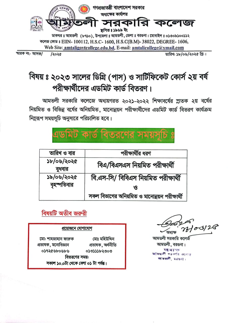 ২০২৩ সালের ডিগ্রী পাস ও সার্টিফিকেট কোর্স ২য় বর্ষ এডমিট কার্ড  বিতরণের সময়সূচি।