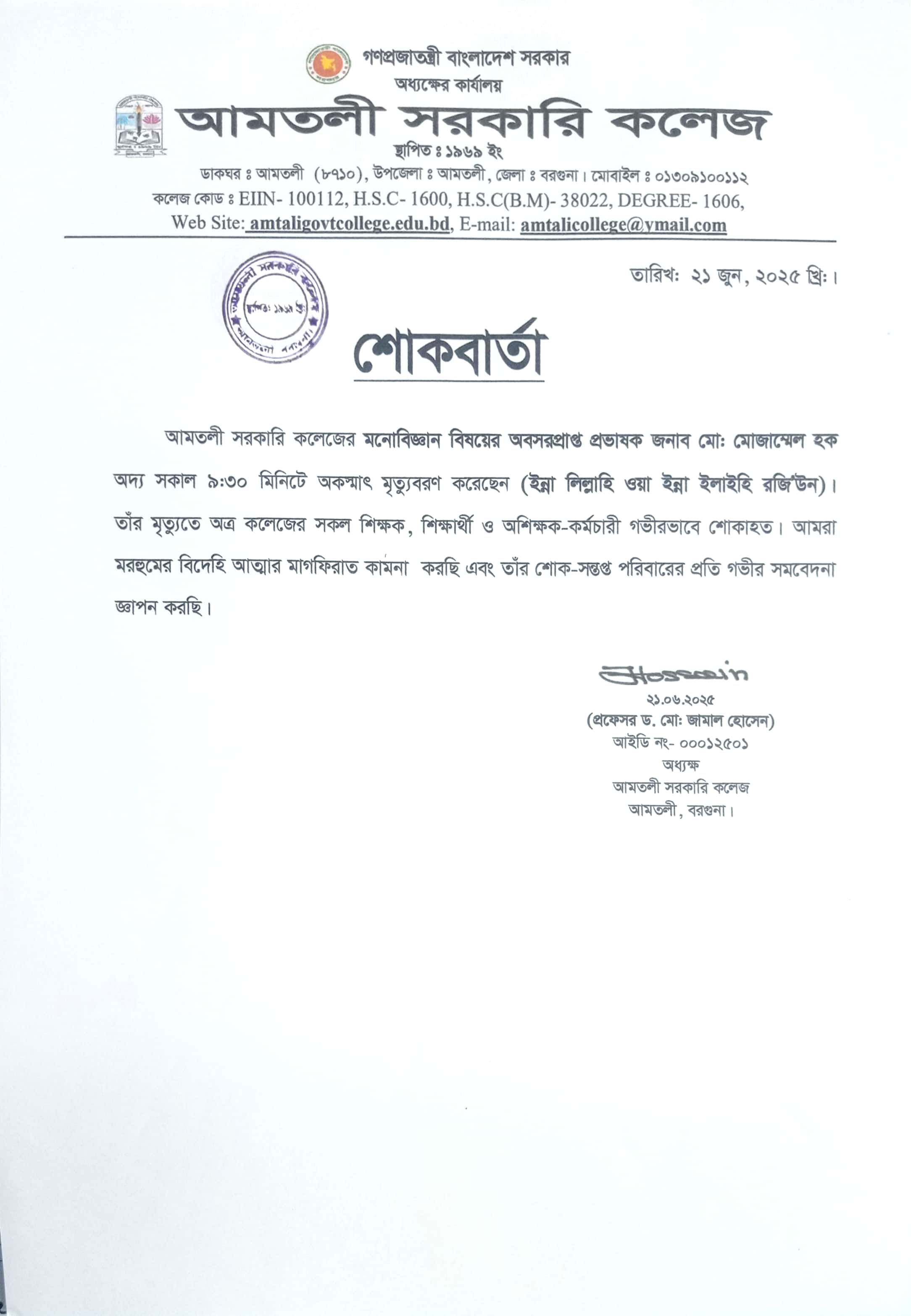 শোকবার্তা
