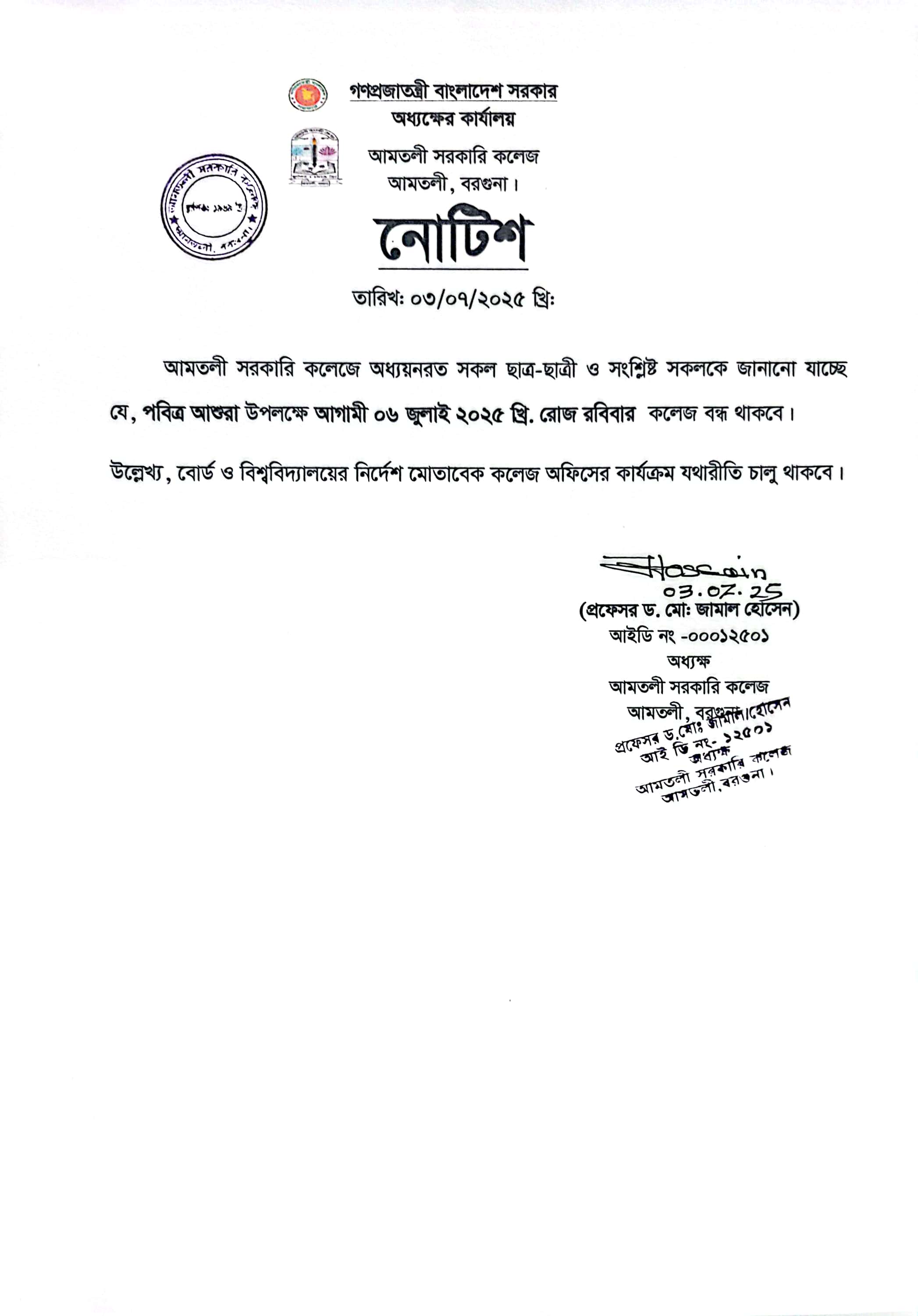 পবিত্র আশুরা উপলক্ষে বন্ধের নোটিশ।