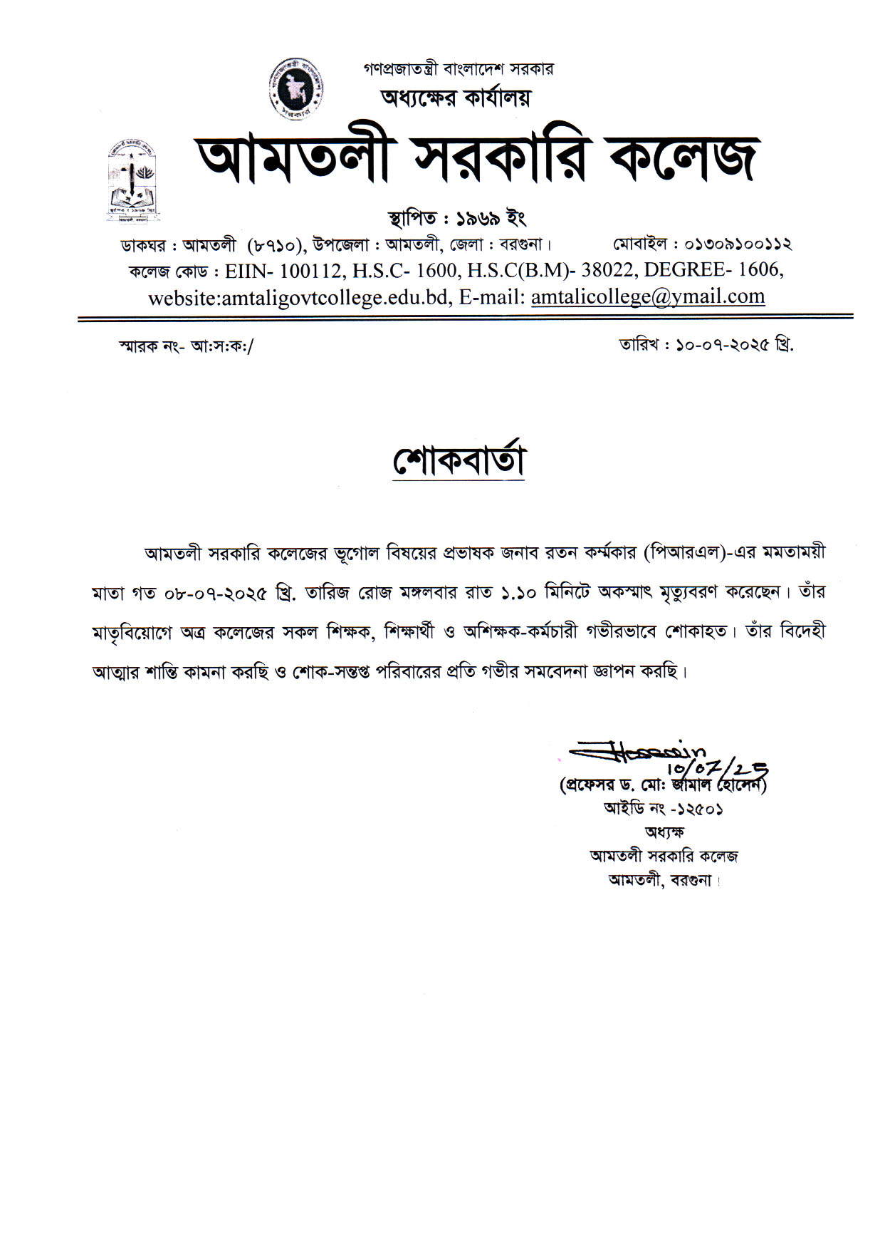 জনাব রতন কম্র্মকার, প্রভাষক, ভূগোল (পিআরএল) এর মমতাময়ী মাতার মৃত্যুবরণ (শোক-বার্তা)।