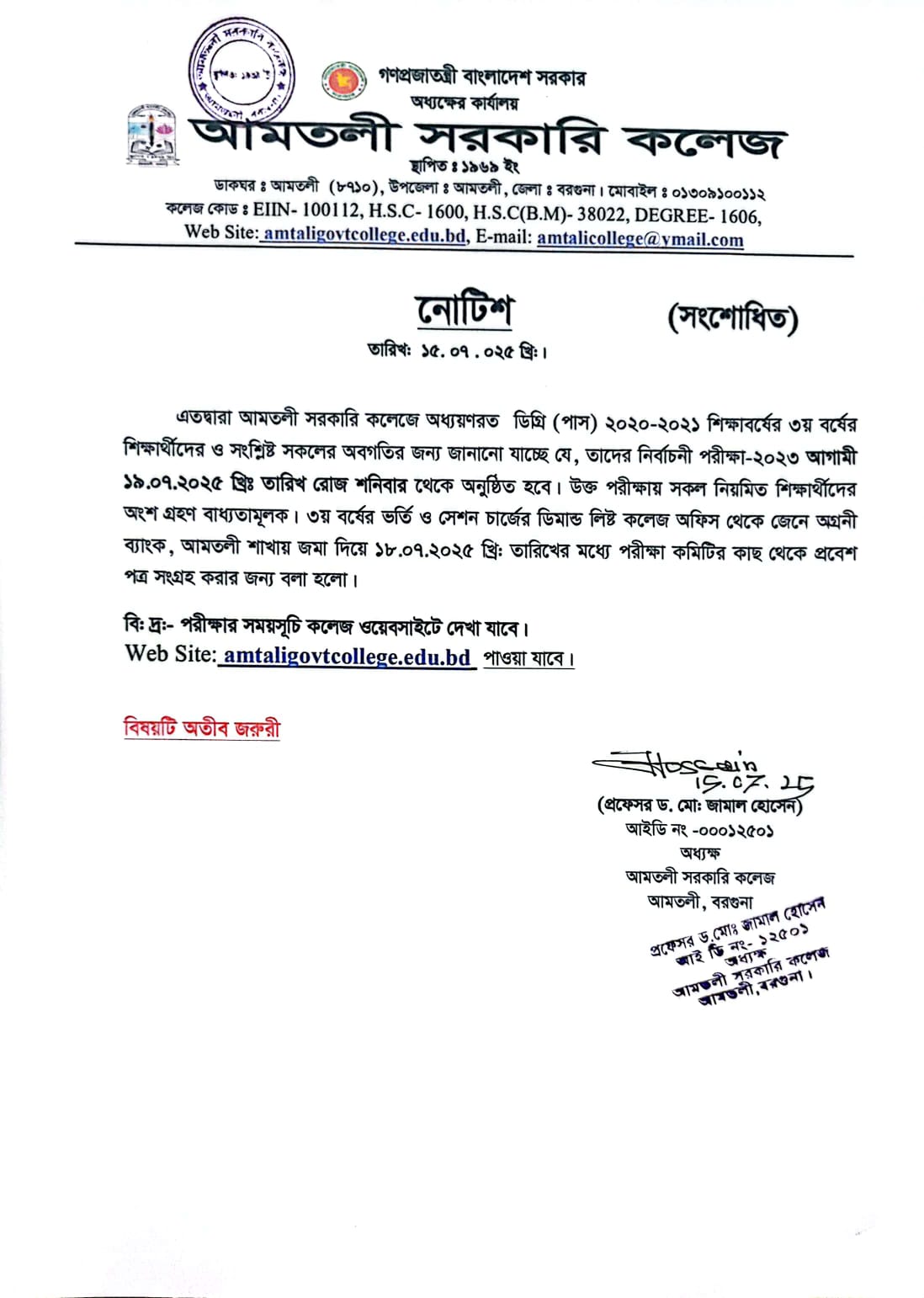 ডিগ্রি ৩য় বর্ষের নির্বাচনী পরীক্ষা ২০২৩-এর (সংশোধিত) নোটিশ।